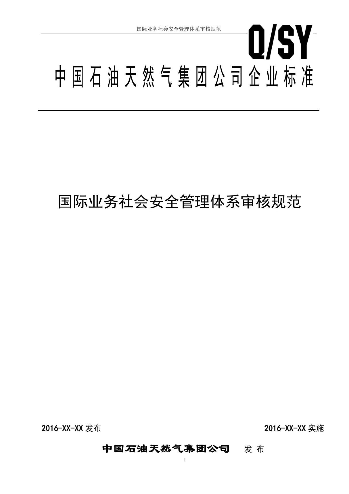 国际业务社会安全管理体系审核规范