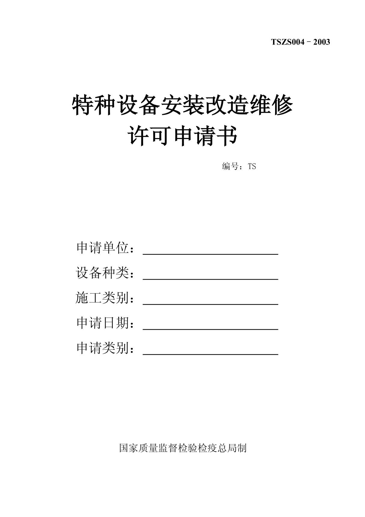 特种设备安装改造维修许可申请书