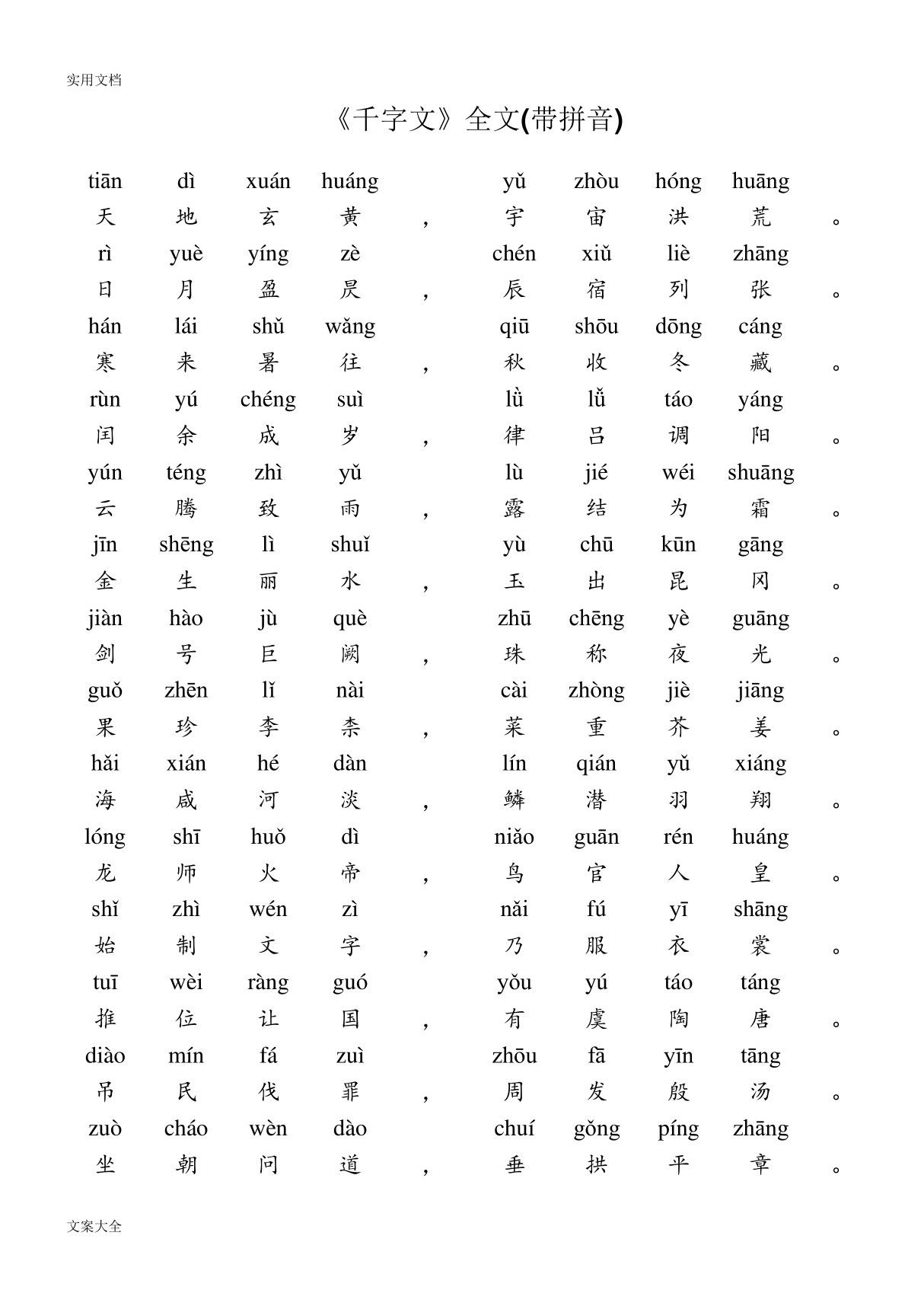 《千字文》全文(带拼音)