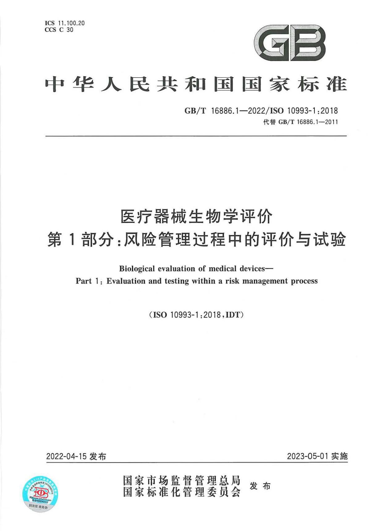 GB T 16886.1-2022 医疗器械生物学评价 第1部分 风险管理过程中的评价和试验