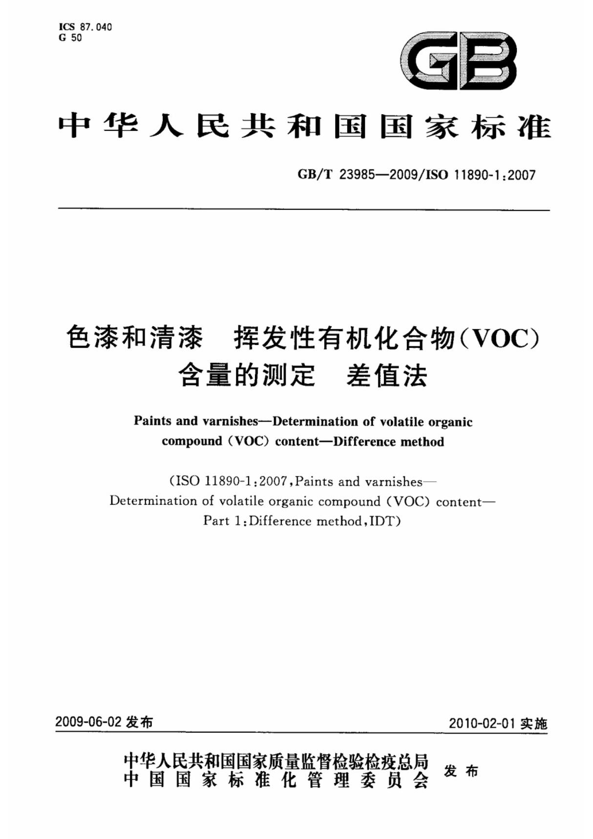 (高清版)GB-T 23985-2009色漆和清漆挥发性有机化合物(VOC)含量的测定差值法