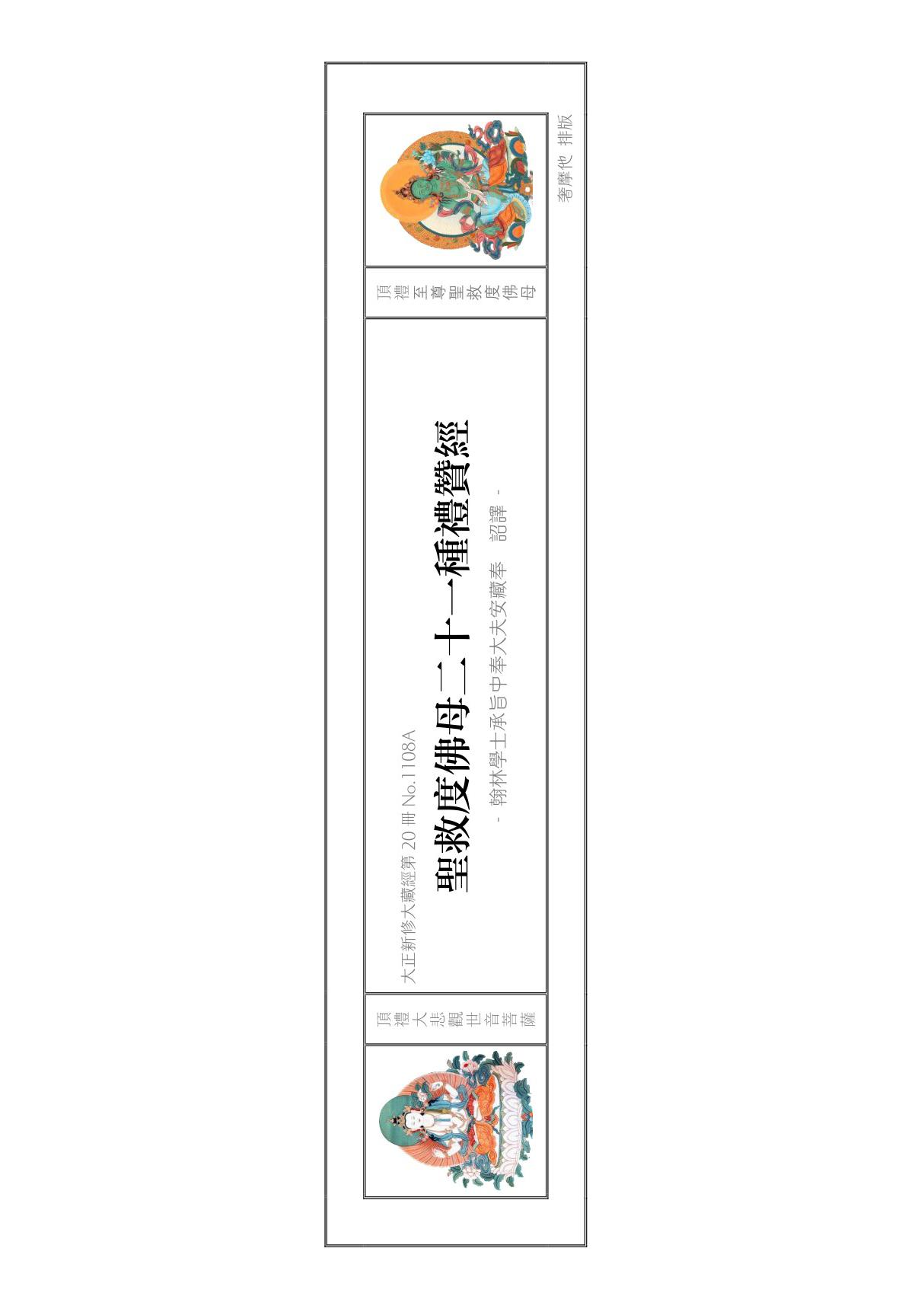 二十一度母礼赞文(贝叶版)中繁