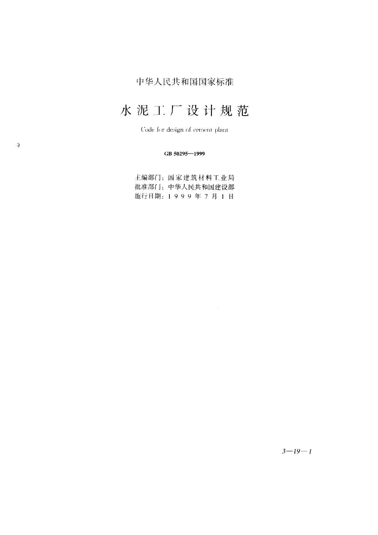 (国家标准) GB 50295-1999 水泥工厂设计规范 标准