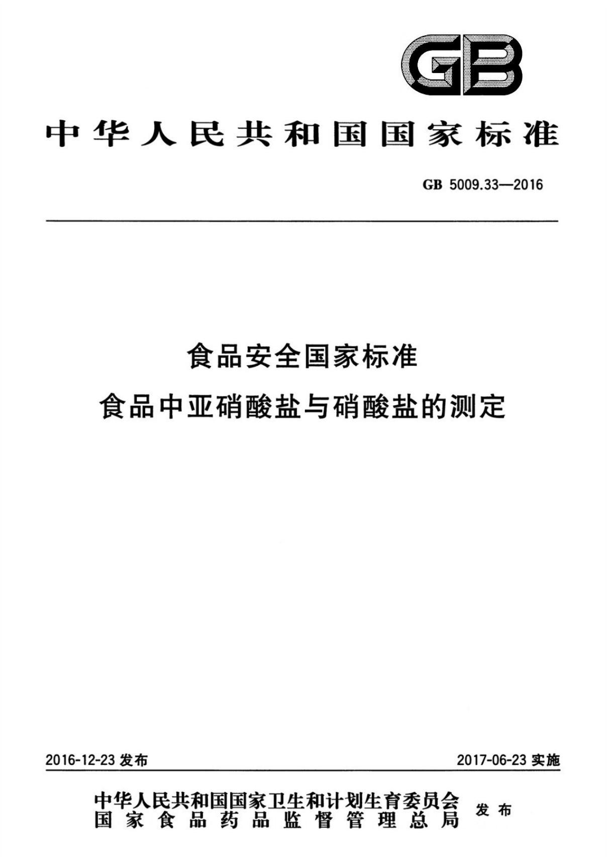 GB 5009.33-2016 食品安全国家标准 食品中亚硝酸盐与硝酸盐的测定