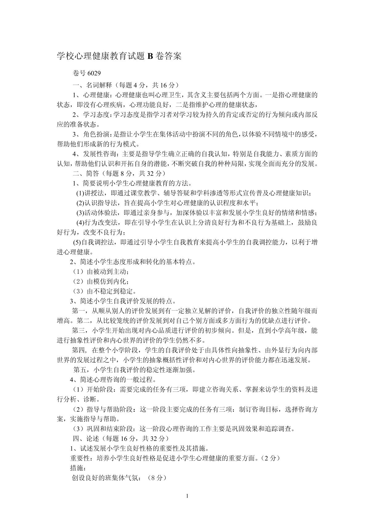 学校心理健康教育试题B卷答案