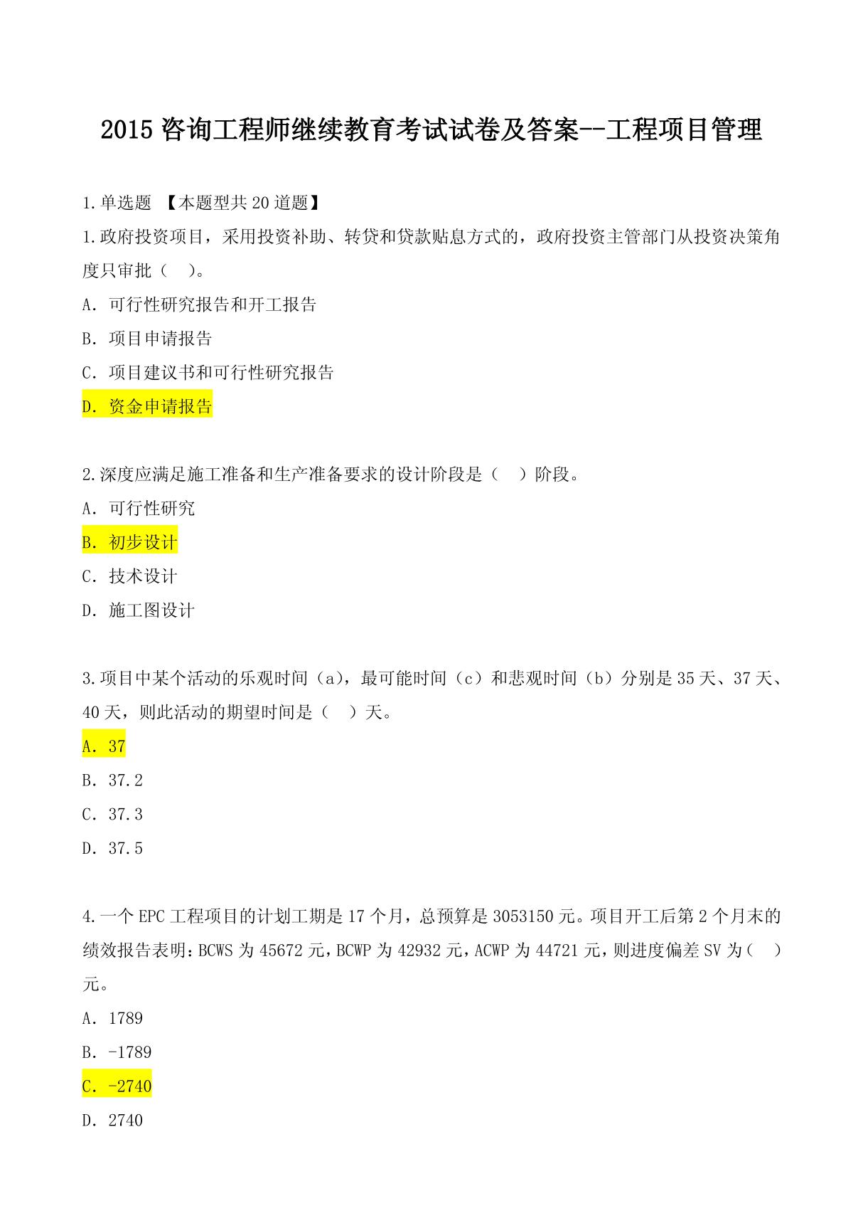 工程项目管理-2015咨询工程师继续教育考试试卷及答案