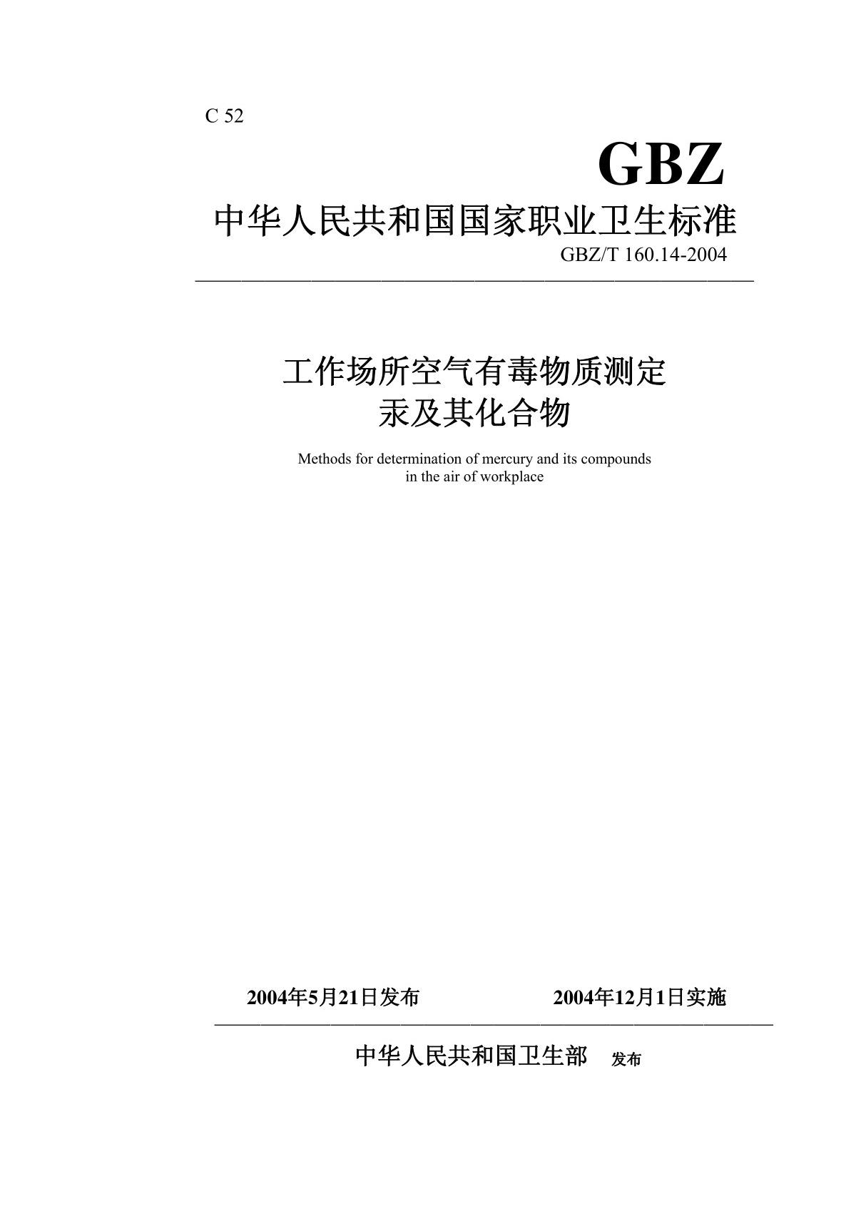 GBZT 160.14-2004工作场所空气有毒物质测定 汞及其