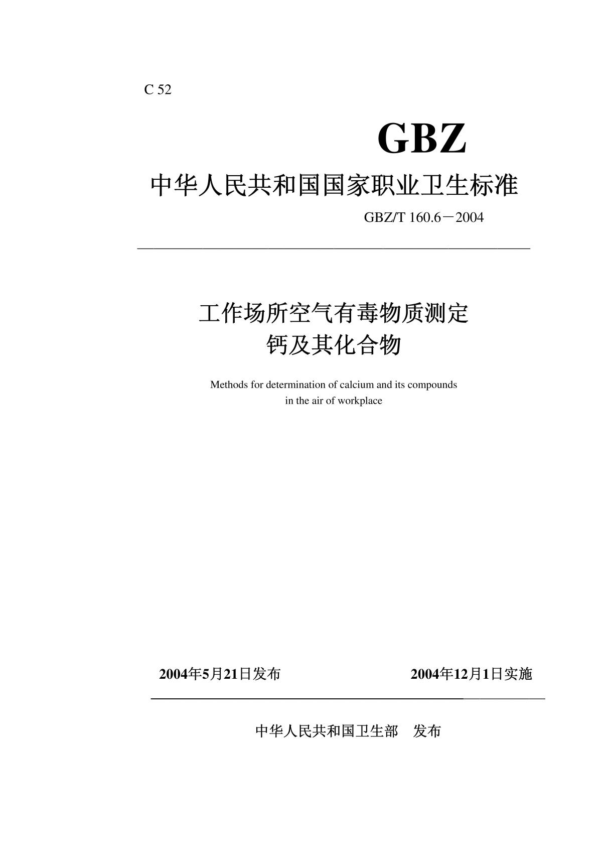 GBZT 160.6-2004工作场所空气有毒物质测定 钙及其化