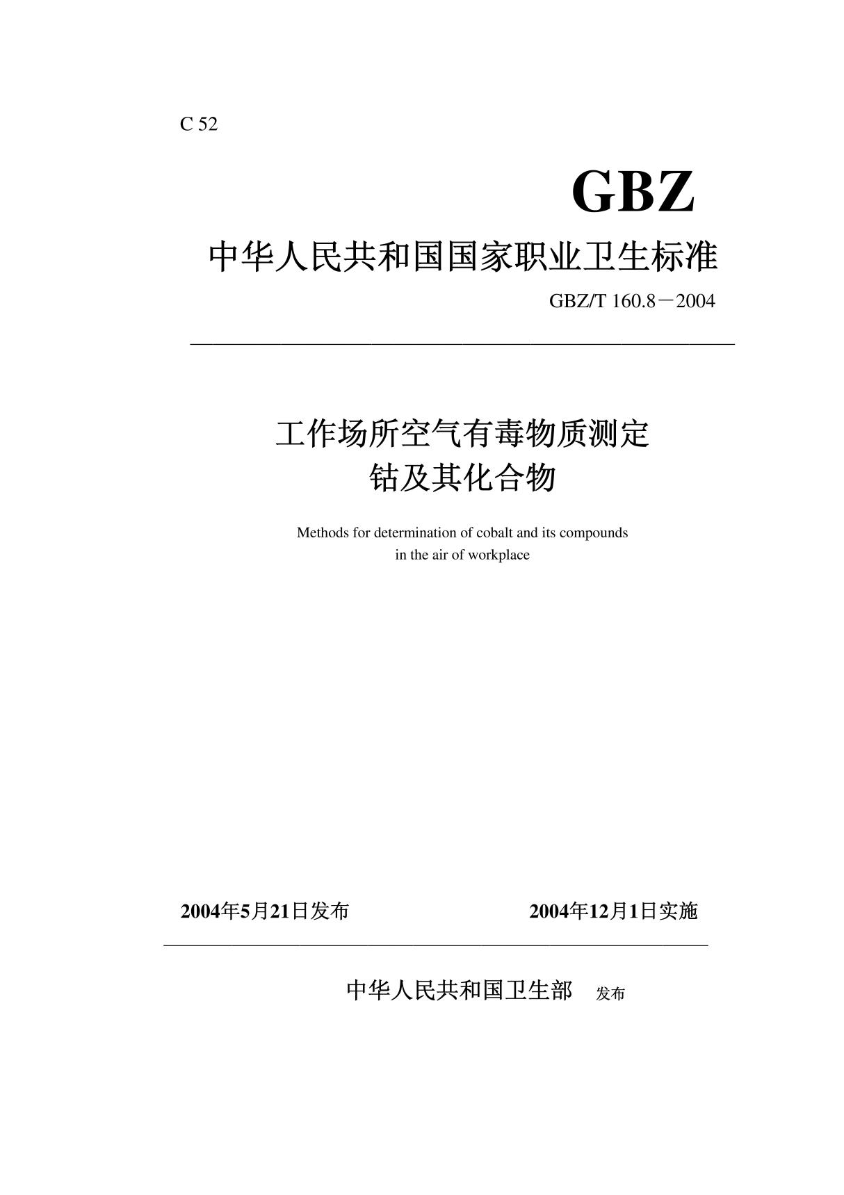 GBZT 160.8-2004工作场所空气有毒物质测定 钴及其化