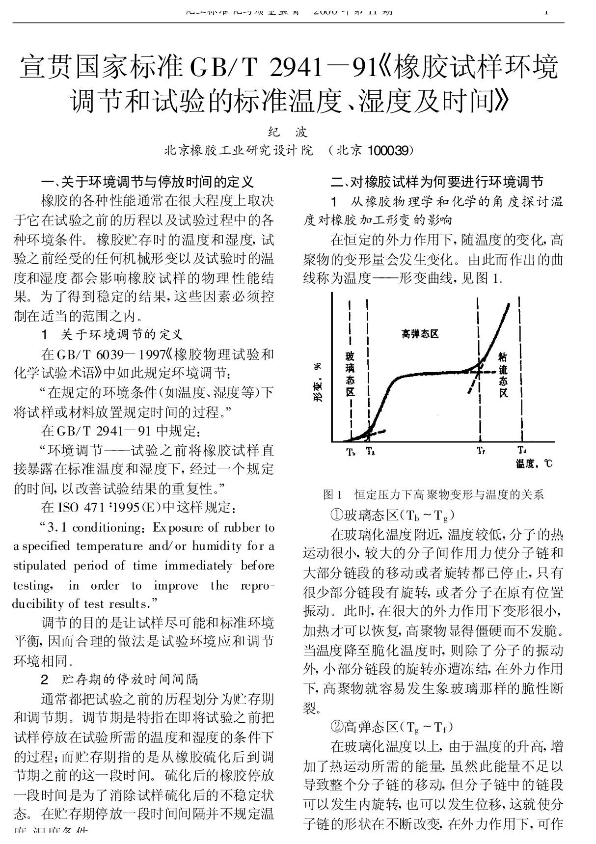 宣贯国家标准GB ／T2941-91《橡胶试样环境调节和试验的标准温度 湿度及时间》