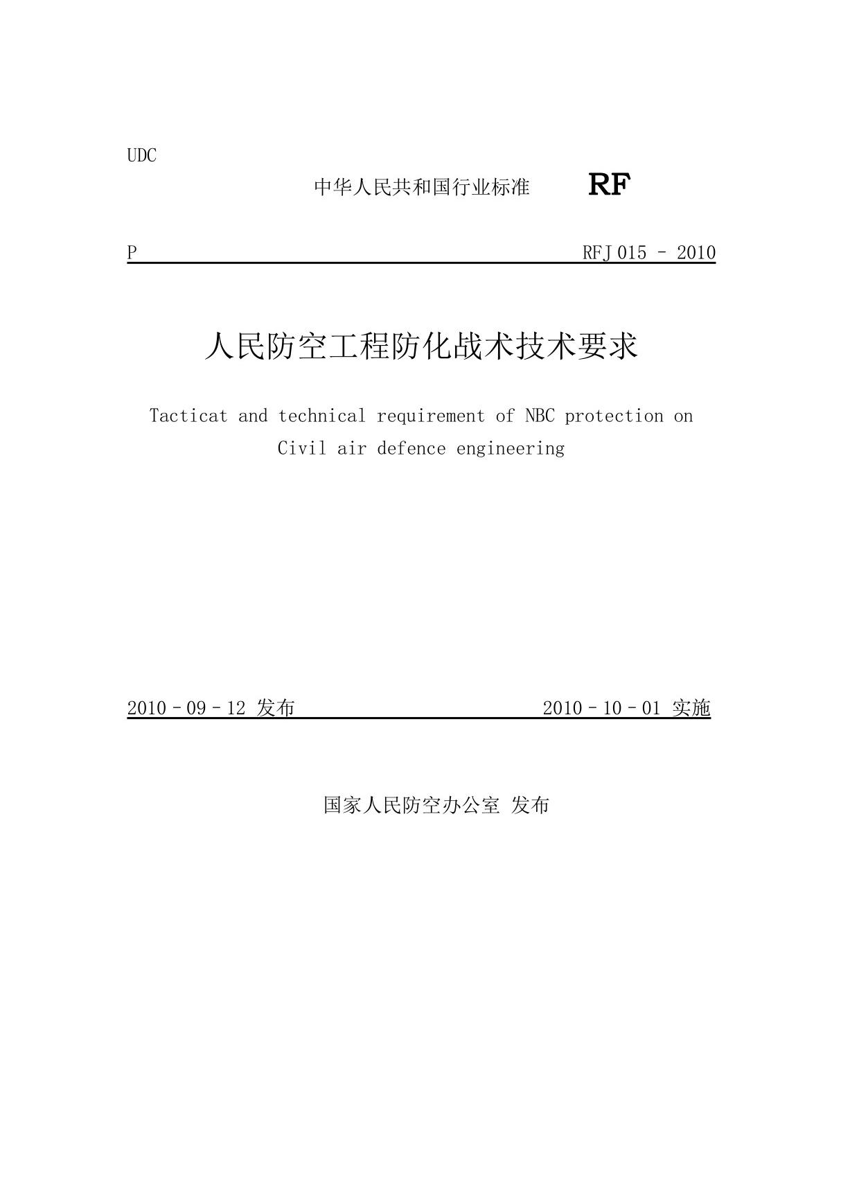 RFJ 015-2010 人民防空工程防化战术技术要求