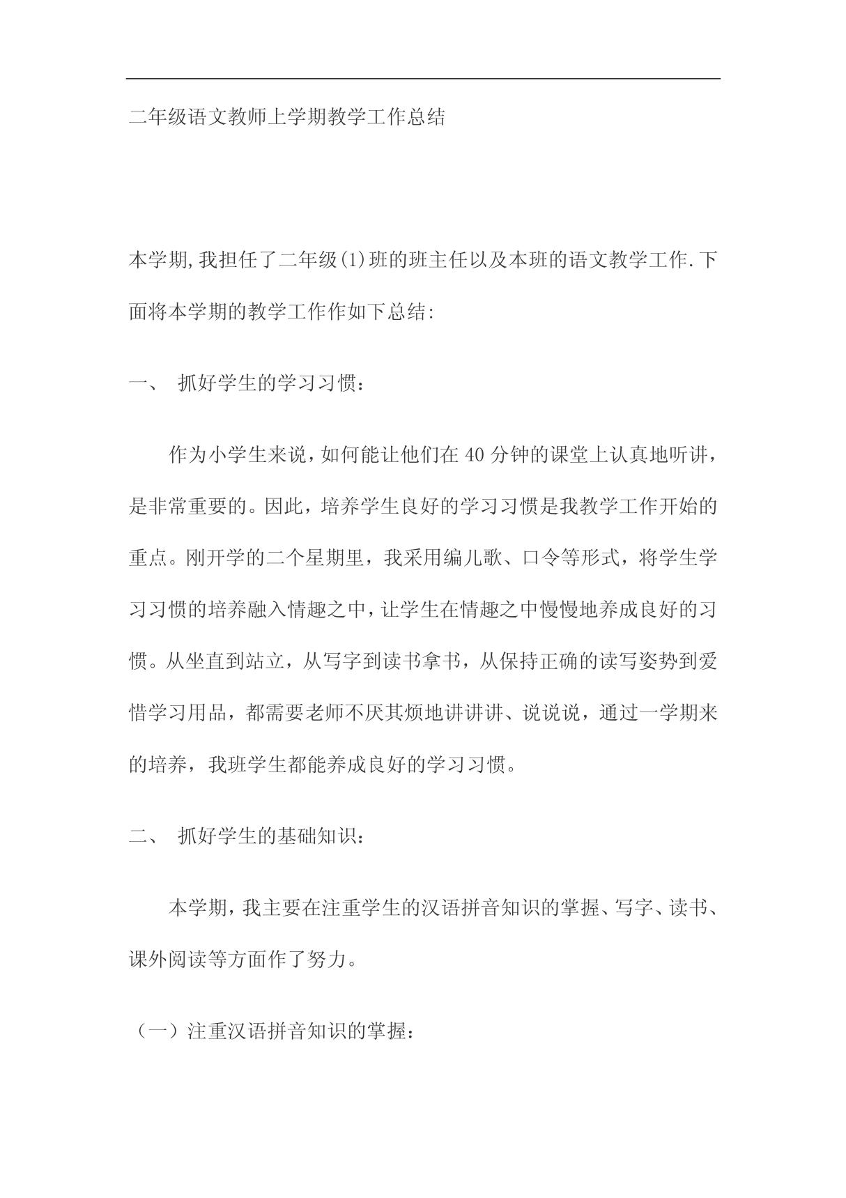 二年级语文教师上学期教学工作总结