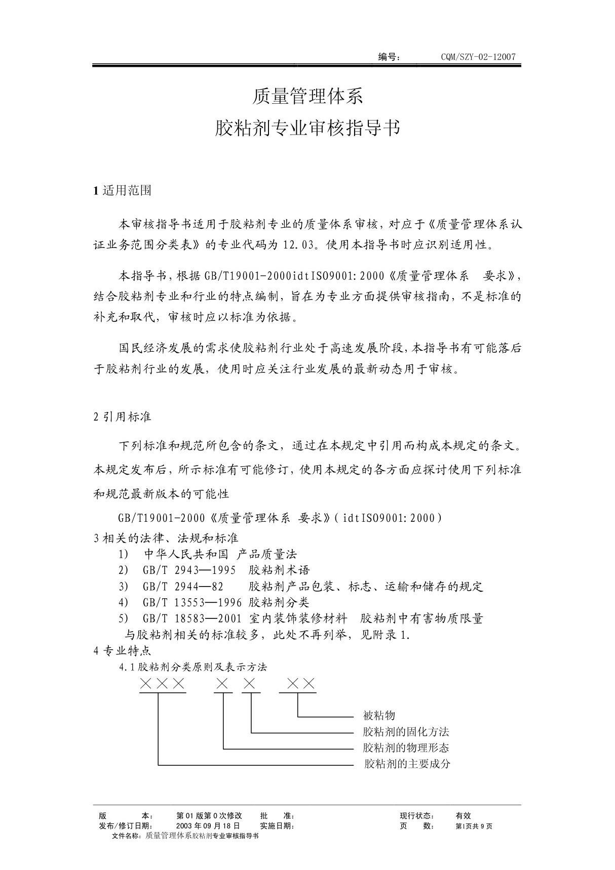 胶粘剂 (质量管理体系专业审核指导书)