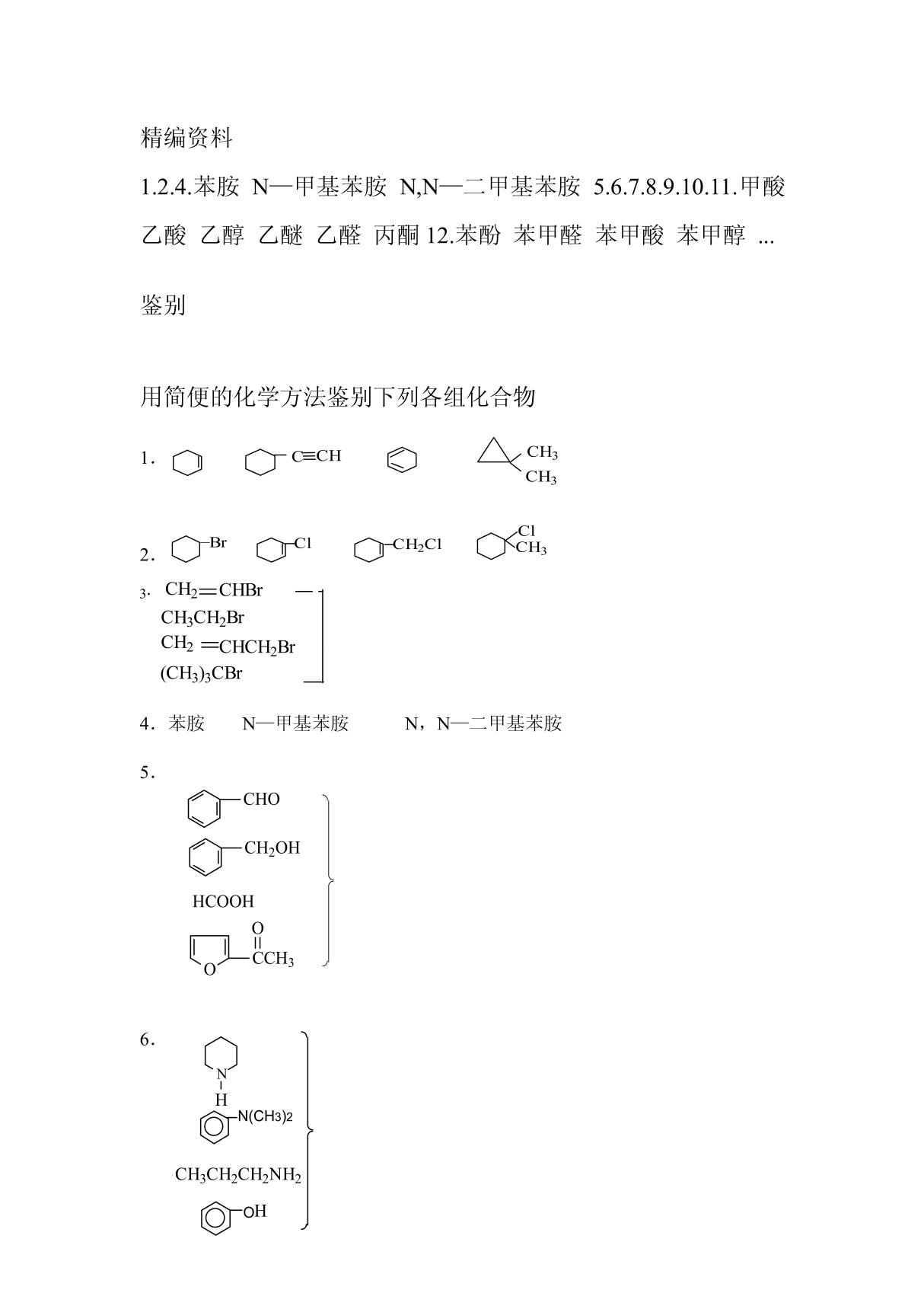 用简便的化学方法鉴别下列各组化合物