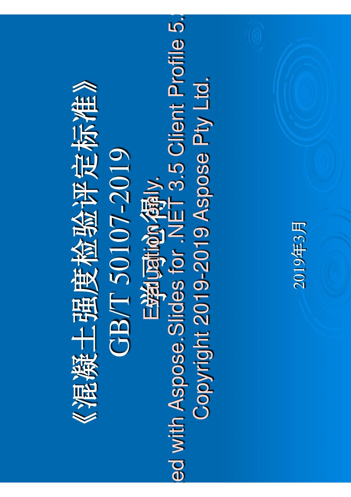 GBT50107-2019 混凝土强度检验评定标准