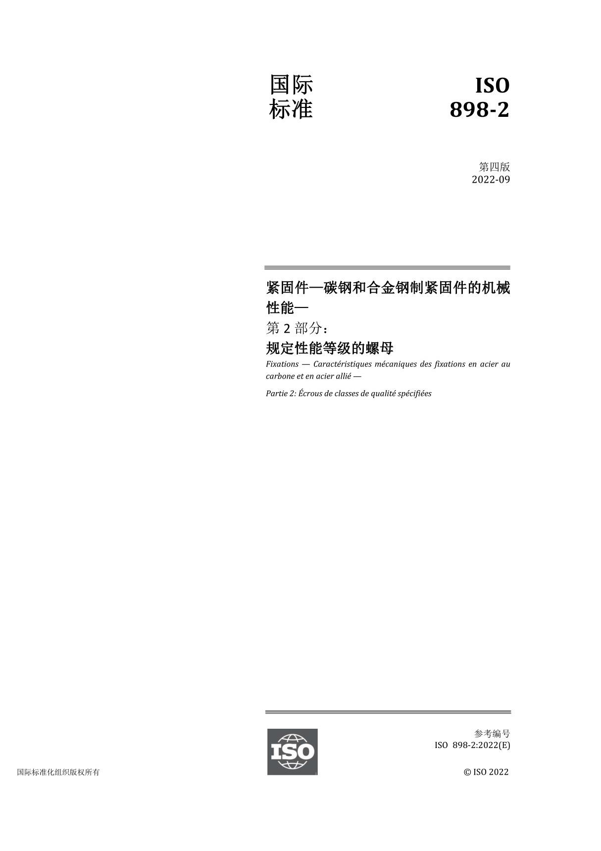 ISO 898-2 2022(中文)紧固件机械性能 规定性能等级的螺母