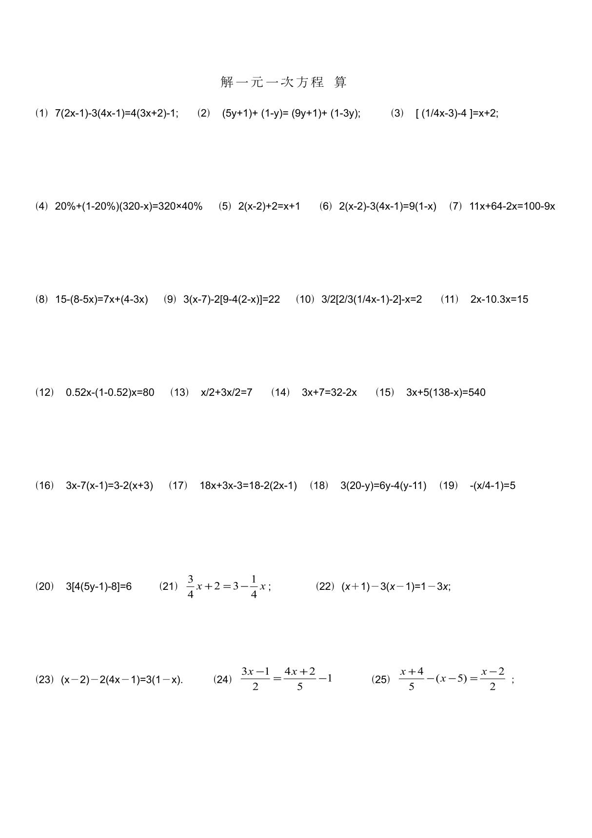 解一元一次方程计算题专练(1)