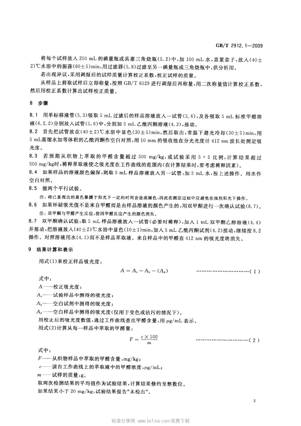 国家标准GBT 2912.1-2009 纺织品 甲醛的测定 第1部分 游离和水解的甲醛(水萃取法)电子版下载 2