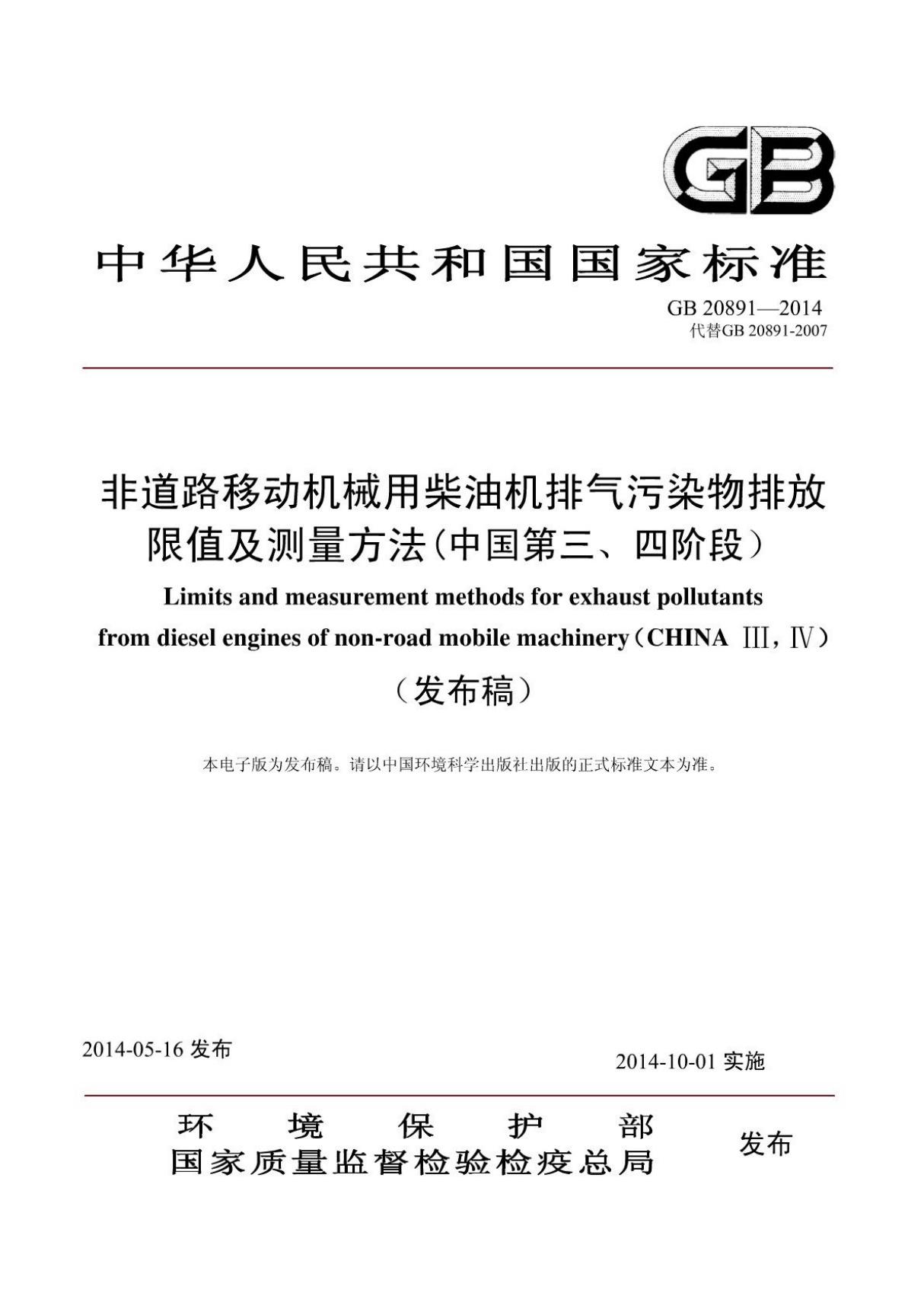 (高清正版) GB 20891-2014 非道路移动机械用柴油机排气污染物排放限值及测量方法(中国第三 四阶.