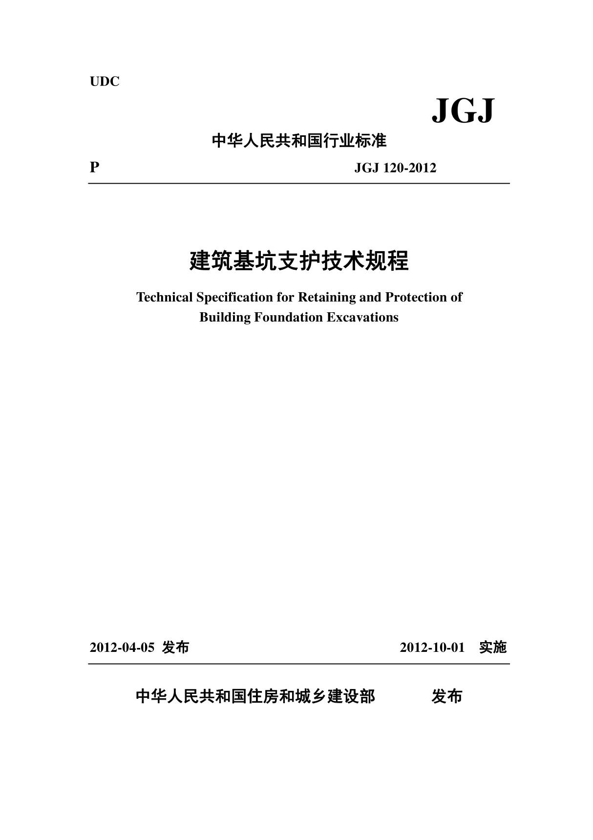 JGJ 120-2012 建筑基坑支护技术规程