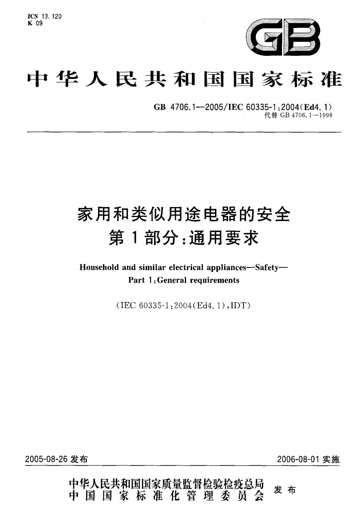 (国家标准) GB 4706.1-2005 家用和类似用途电器的安全 第1部分  通用要求 标准