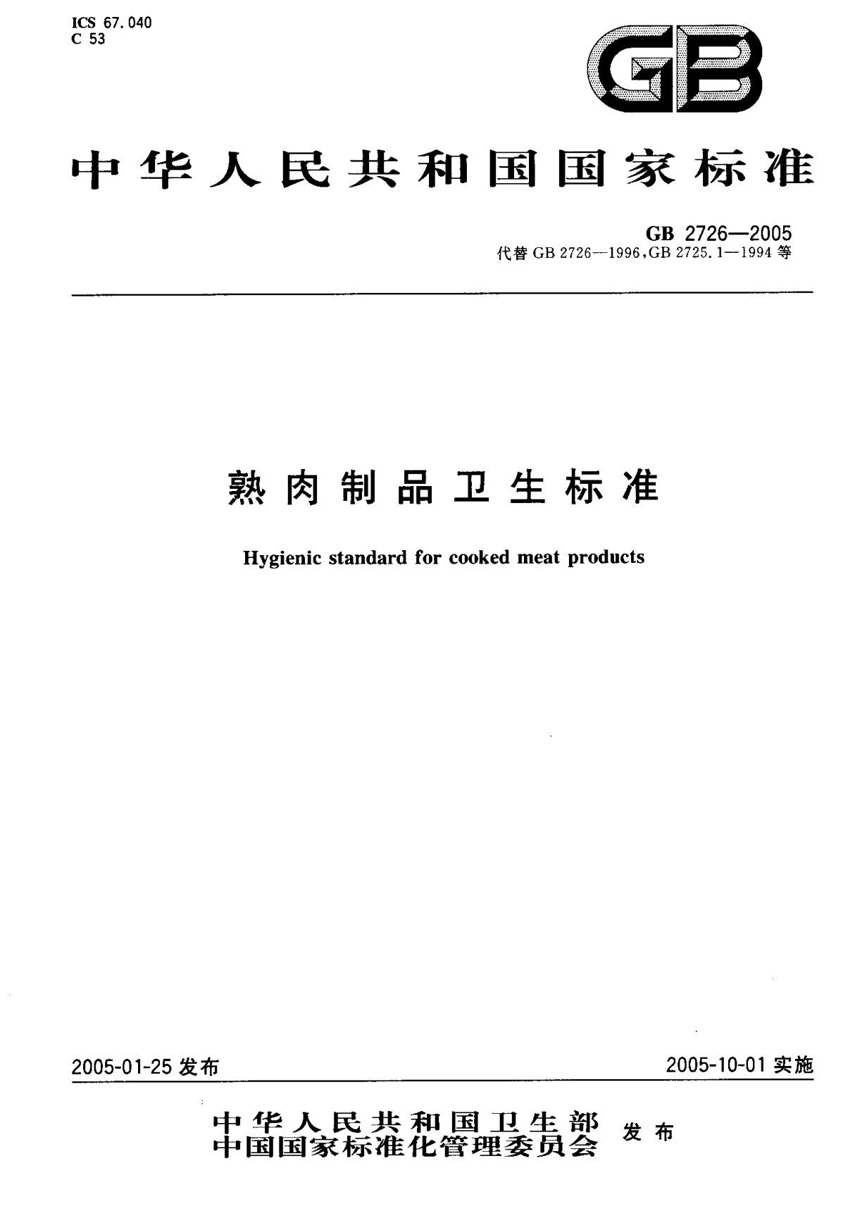 (国家标准) GB 2726-2005 熟肉制品卫生标准 标准