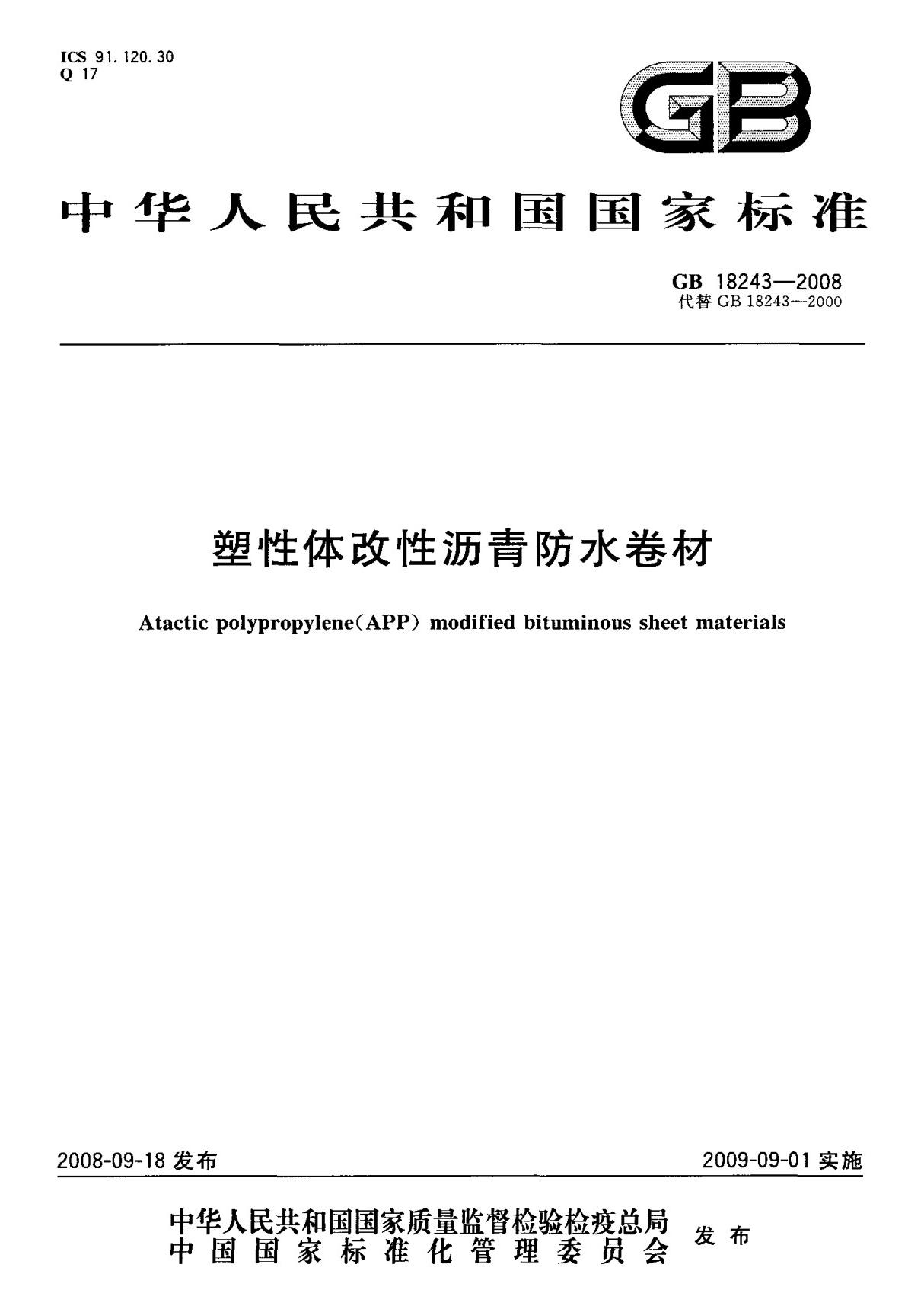 (国家标准) GB 18243-2008 塑性体改性沥青防水卷材 标准