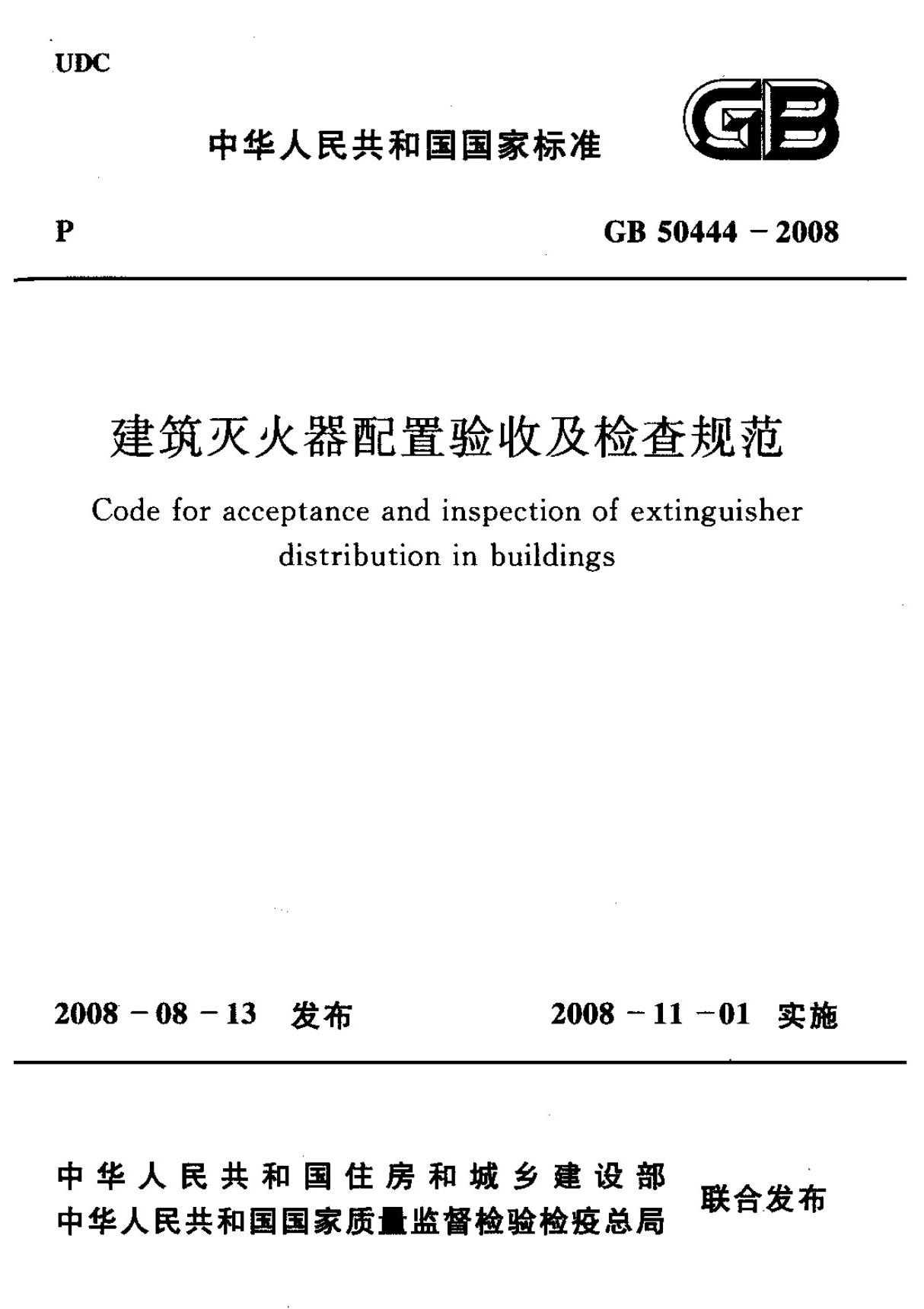 (国家标准) GB 50444-2008 建筑灭火器配置验收及检查规范 标准