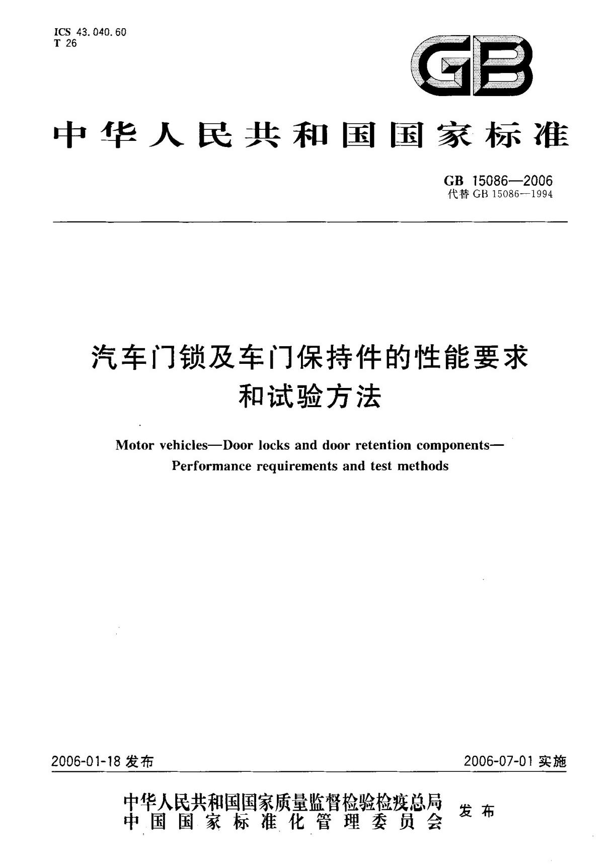 (国家标准) GB 15086-2006 汽车门锁及车门保持件的性能要求和试验方法 标准