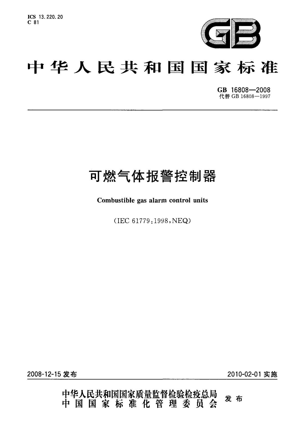 (国家标准) GB 16808-2008 可燃气体报警控制器 标准