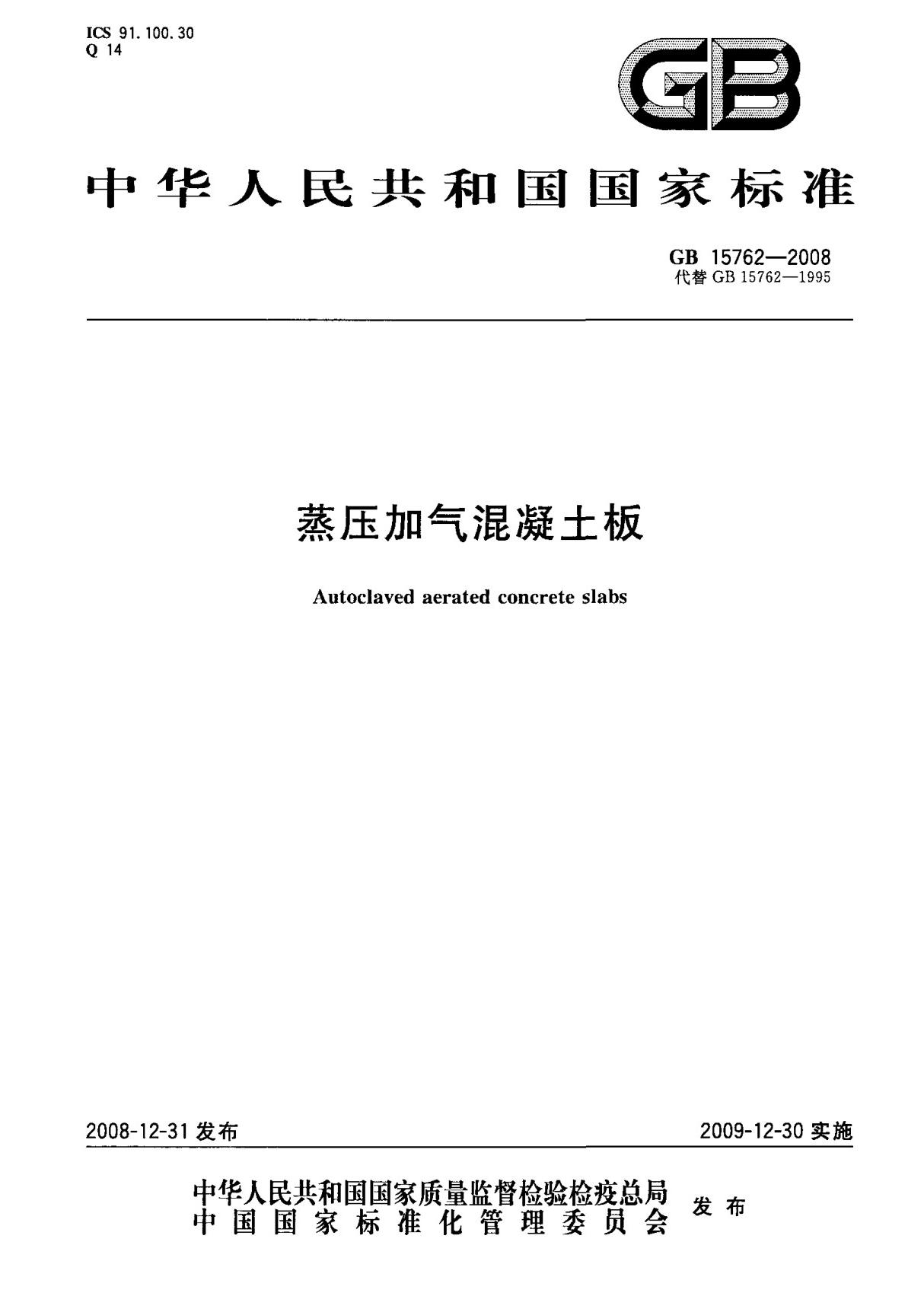 (国家标准) GB 15762-2008 蒸压加气混凝土板 标准