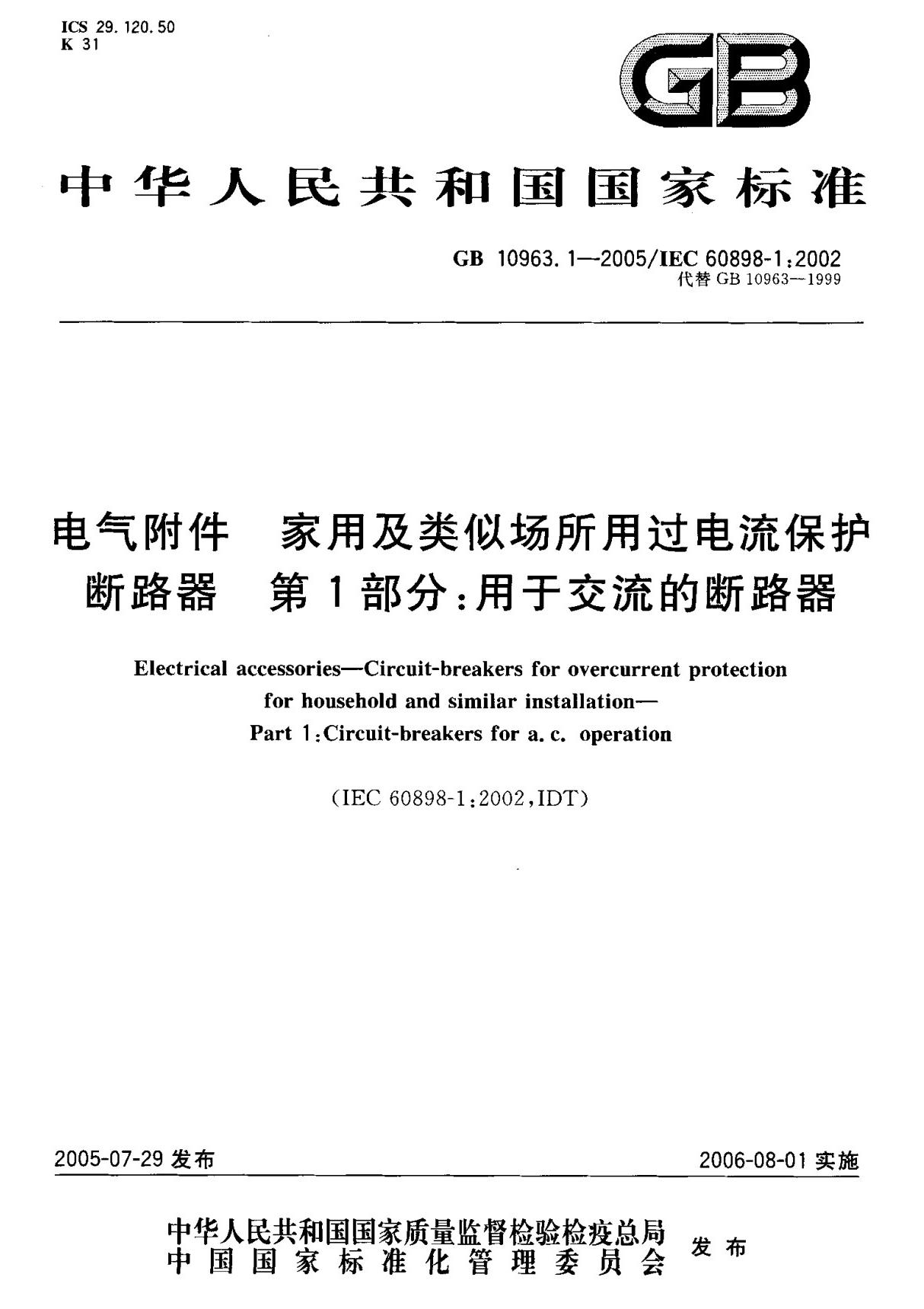 (国家标准) GB 10963.1-2005 电气附件 家用及类似场所用过电流保护断路器 第1部分  用于交流的断路器 标准