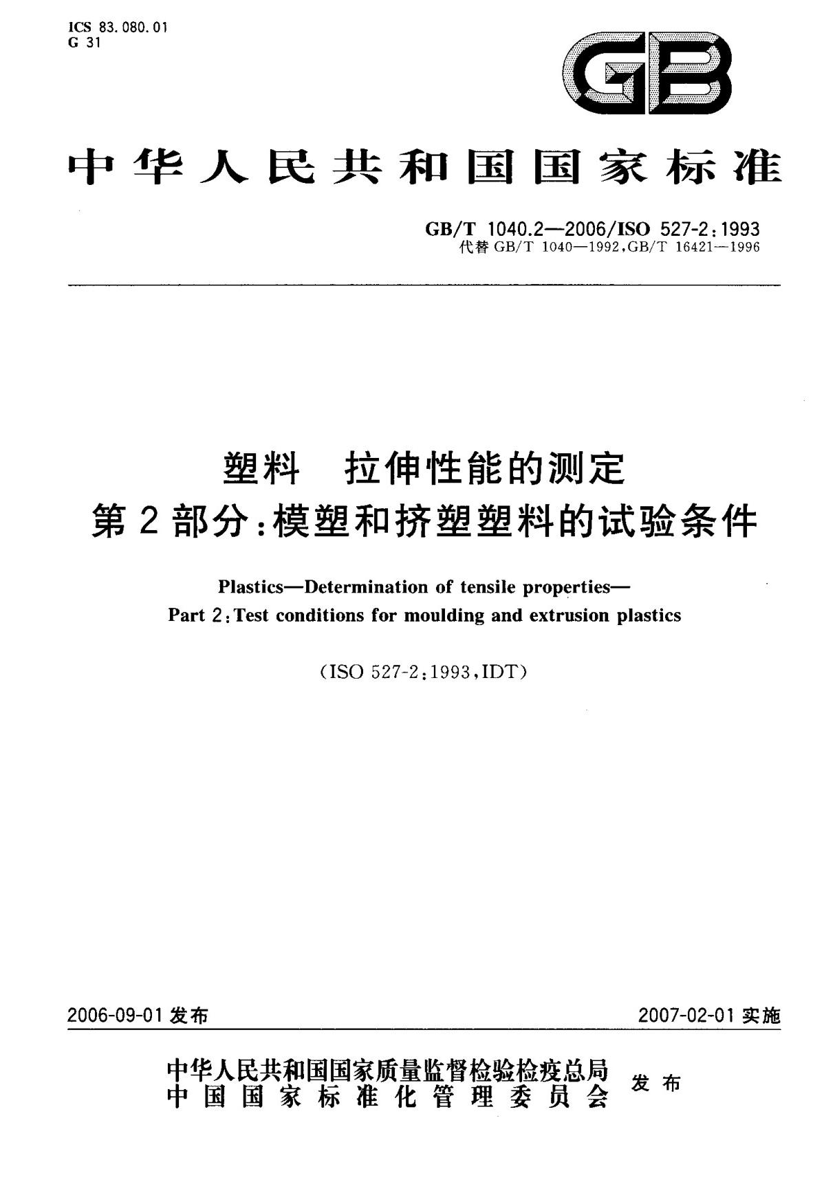 (国家标准) GB T 1040.2-2006 塑料 拉伸性能的测定 第2部分  模塑和挤塑塑料的试验条件 标准