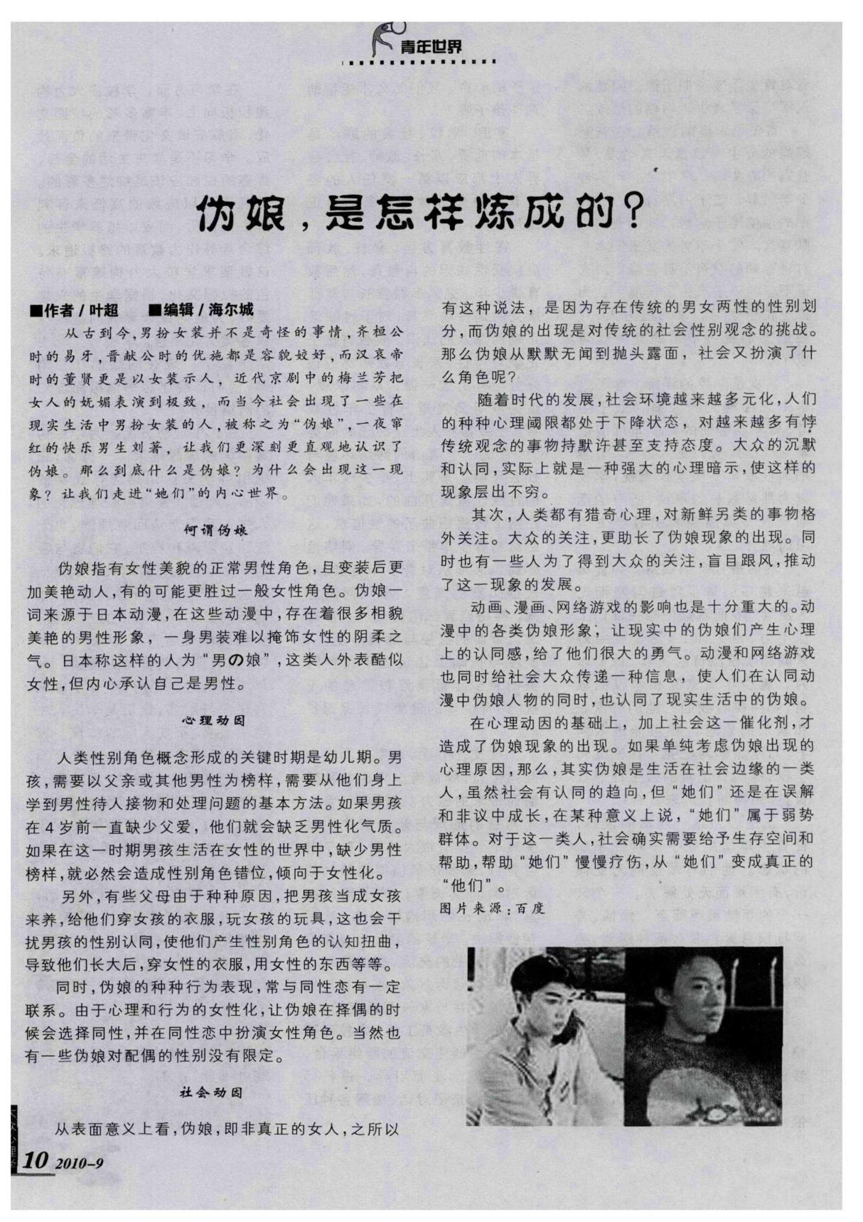 伪娘，是怎样炼成的？