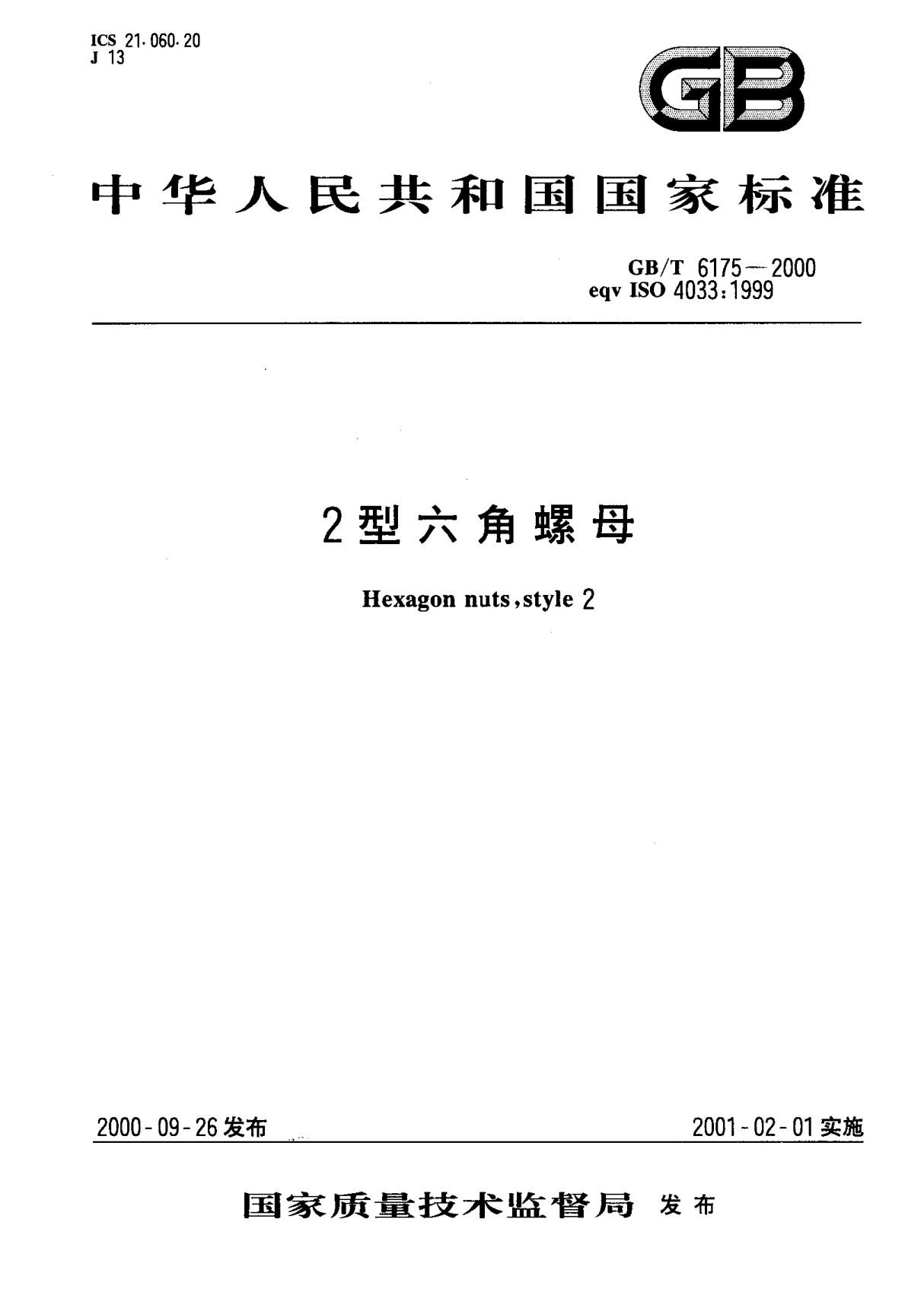 (国家标准) GB T 6175-2000 2型六角螺母 标准