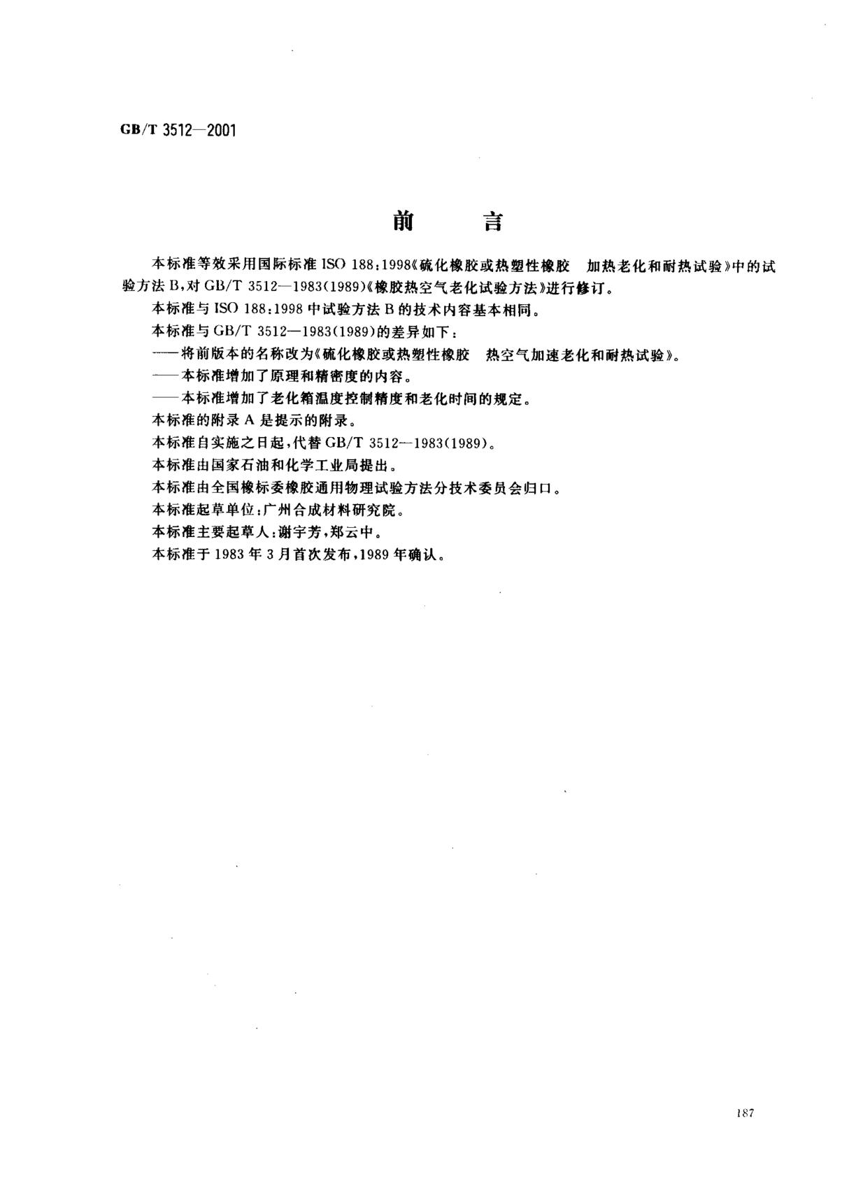 (国家标准) GB T 3512-2001 硫化橡胶或热塑性橡胶 热空气加速老化和耐热试验 标准