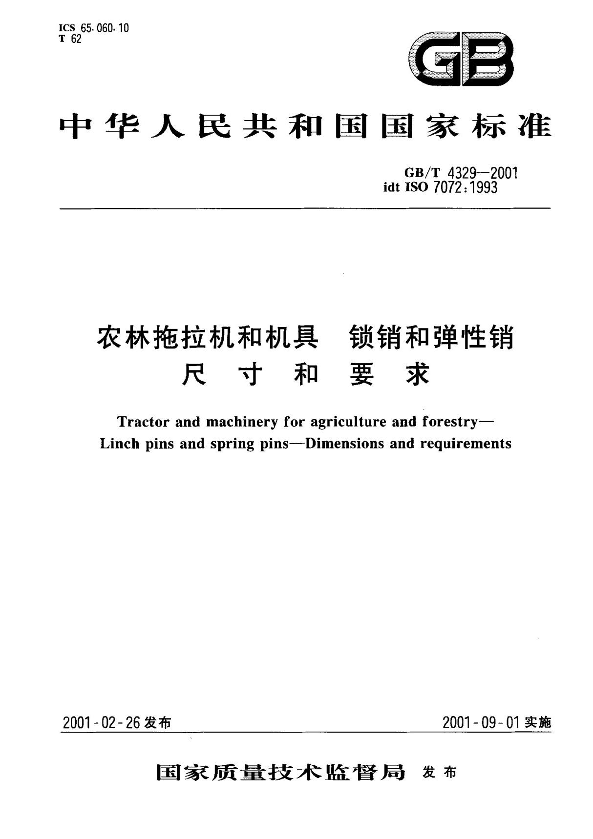 (国家标准) GB T 4329-2001 农林拖拉机和机具 锁销和弹性销尺寸和要求 标准