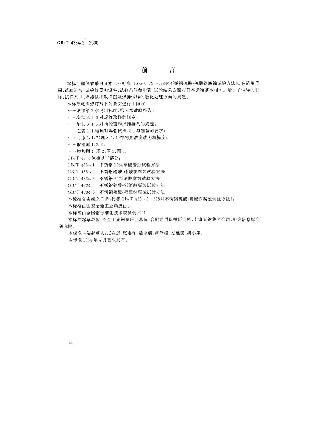 (国家标准) GB T 4334.2-2000 不锈钢硫酸-硫酸铁腐蚀试验方法 标准