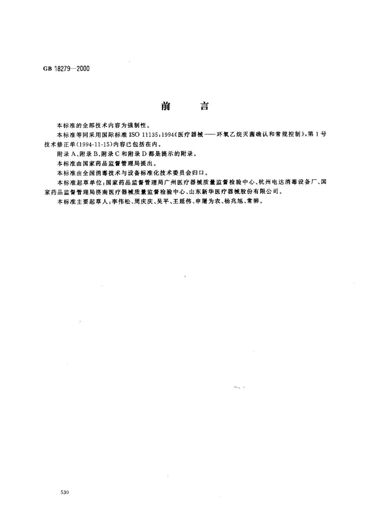 (国家标准) GB 18279-2000 医疗器械 环氧乙烷灭菌 确认和常规控制 标准