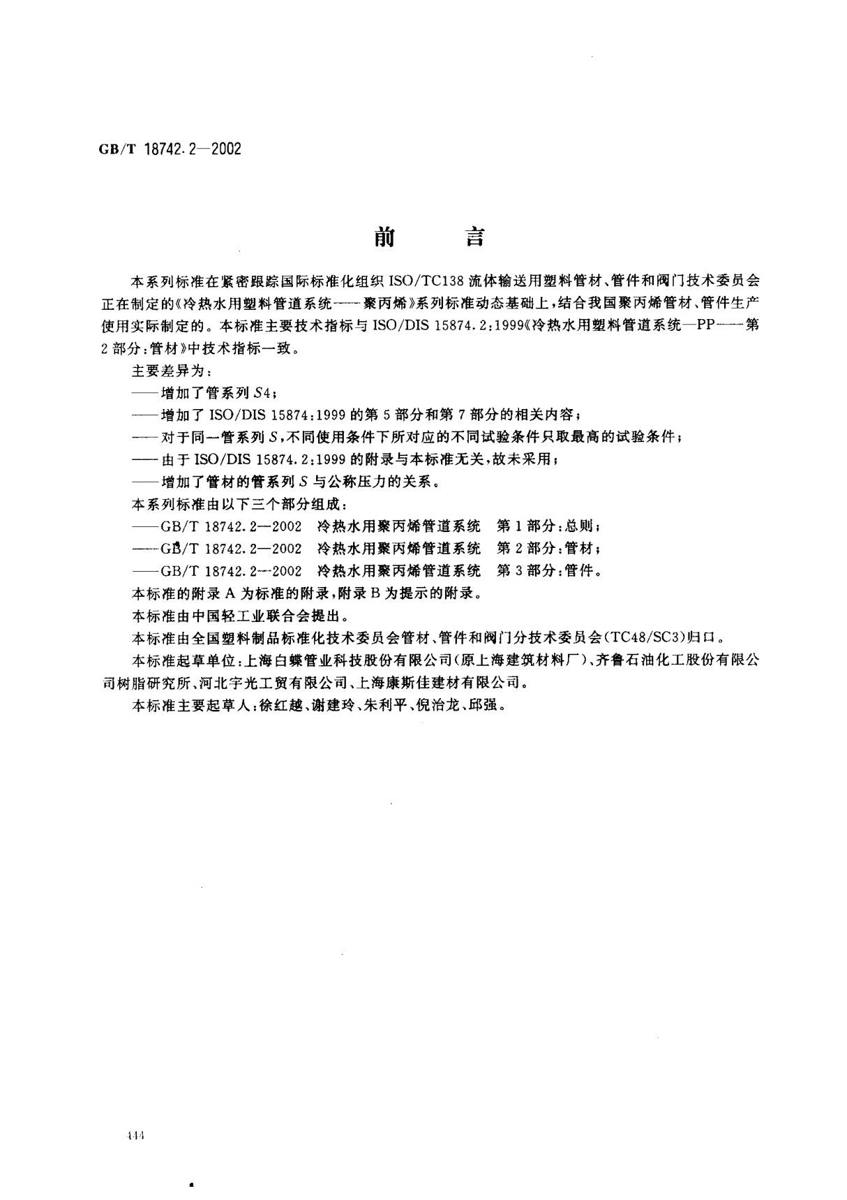 (国家标准) GB T 18742.2-2002 冷热水用聚丙烯管道系统 第2部分  管材 标准