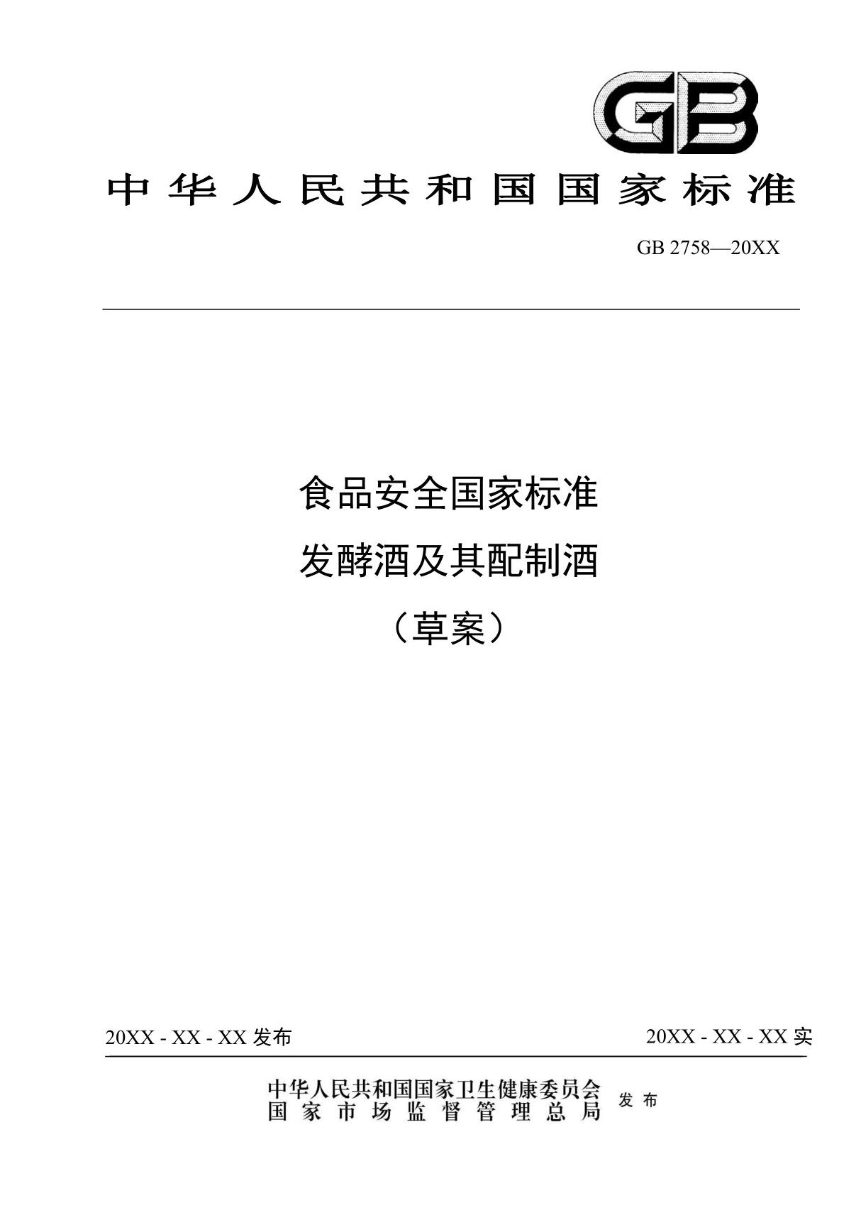 食品安全国家标准 发酵酒及其配制酒(GB 2758)2021修订征求意见稿