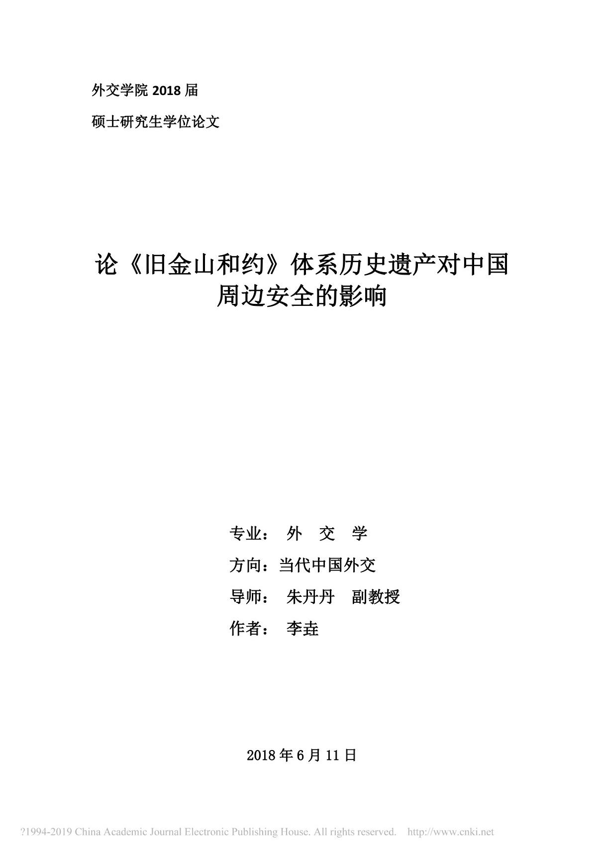 论 旧金山和约 体系历史遗产对中国周边安全的影响 李垚