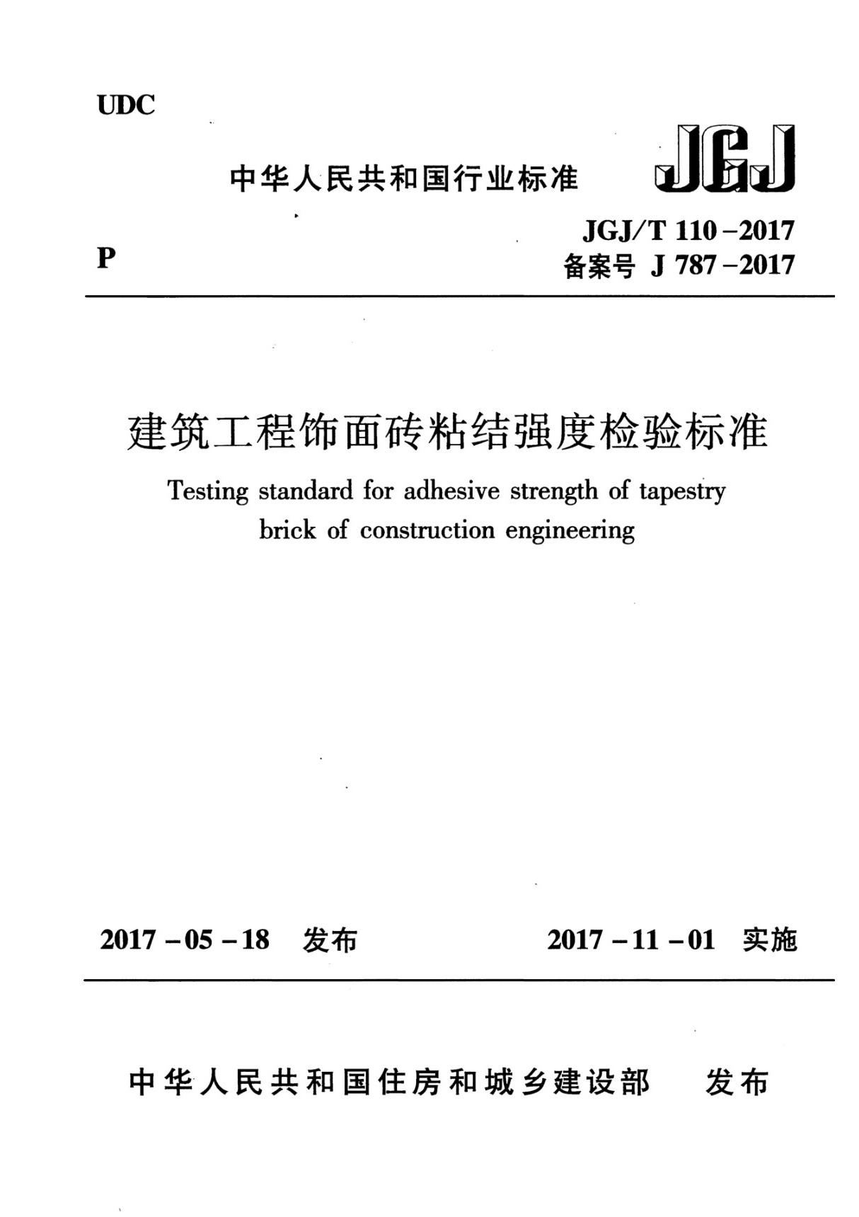 建筑工程饰面砖粘结强度检验标准 JGJ T 110-2017