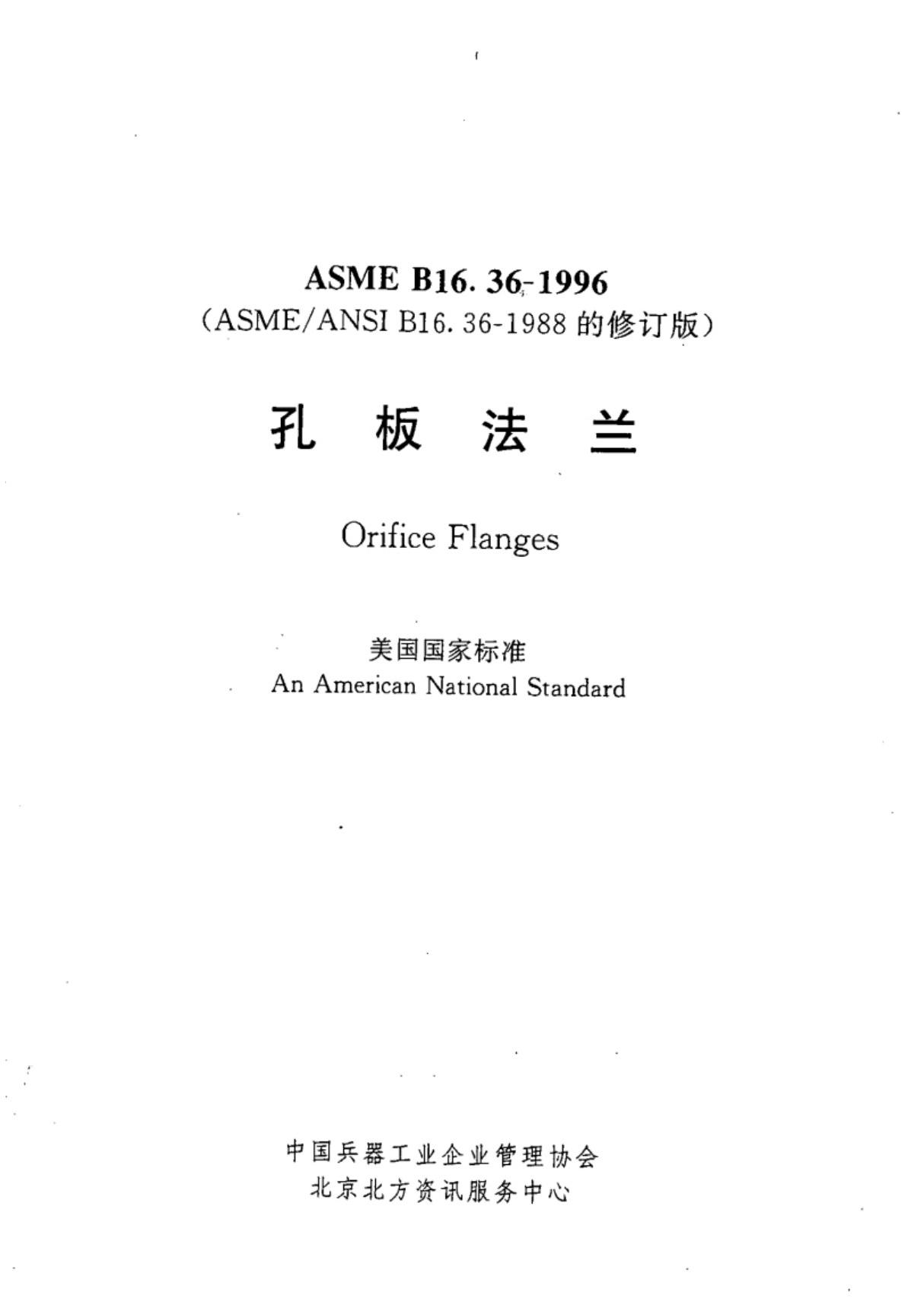 ASME B16(1).36-1996 孔板法兰