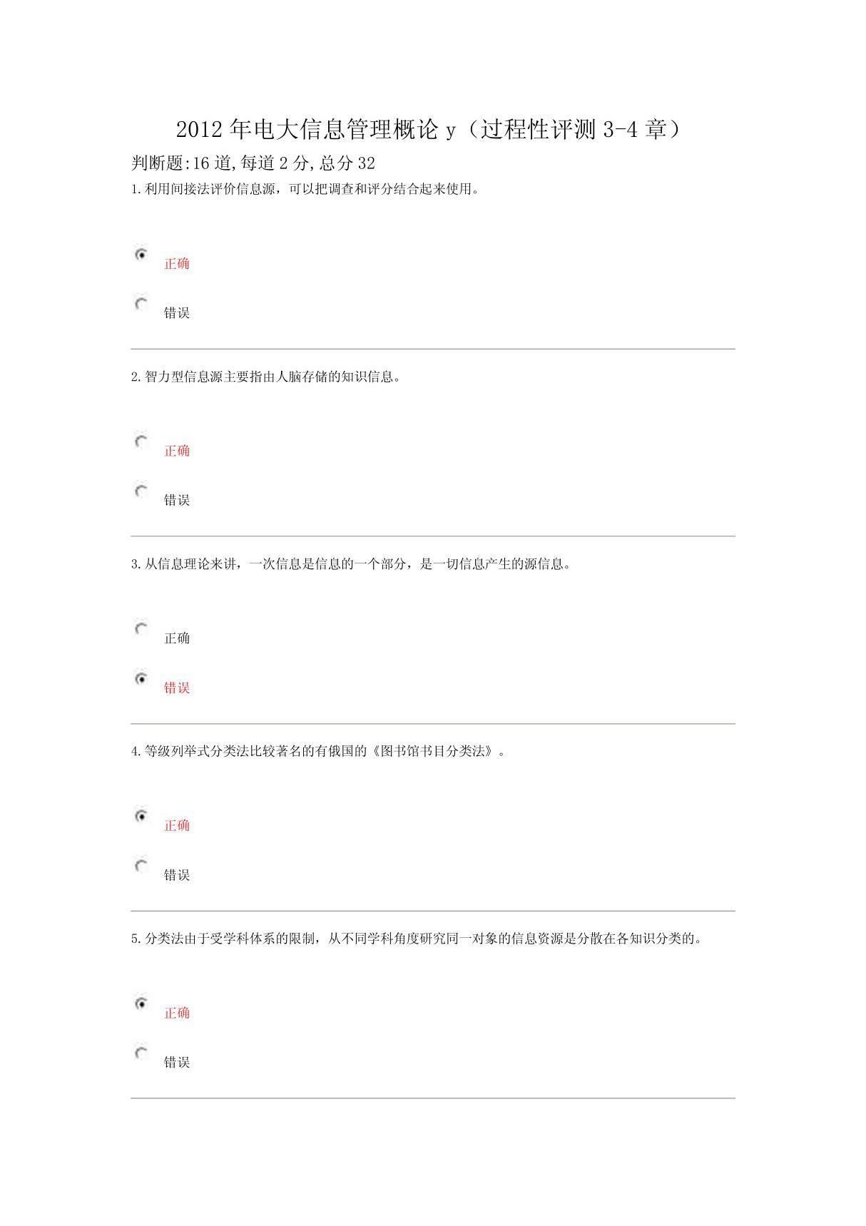 2012年电大信息管理概论y(过程性评测3-4章)答案