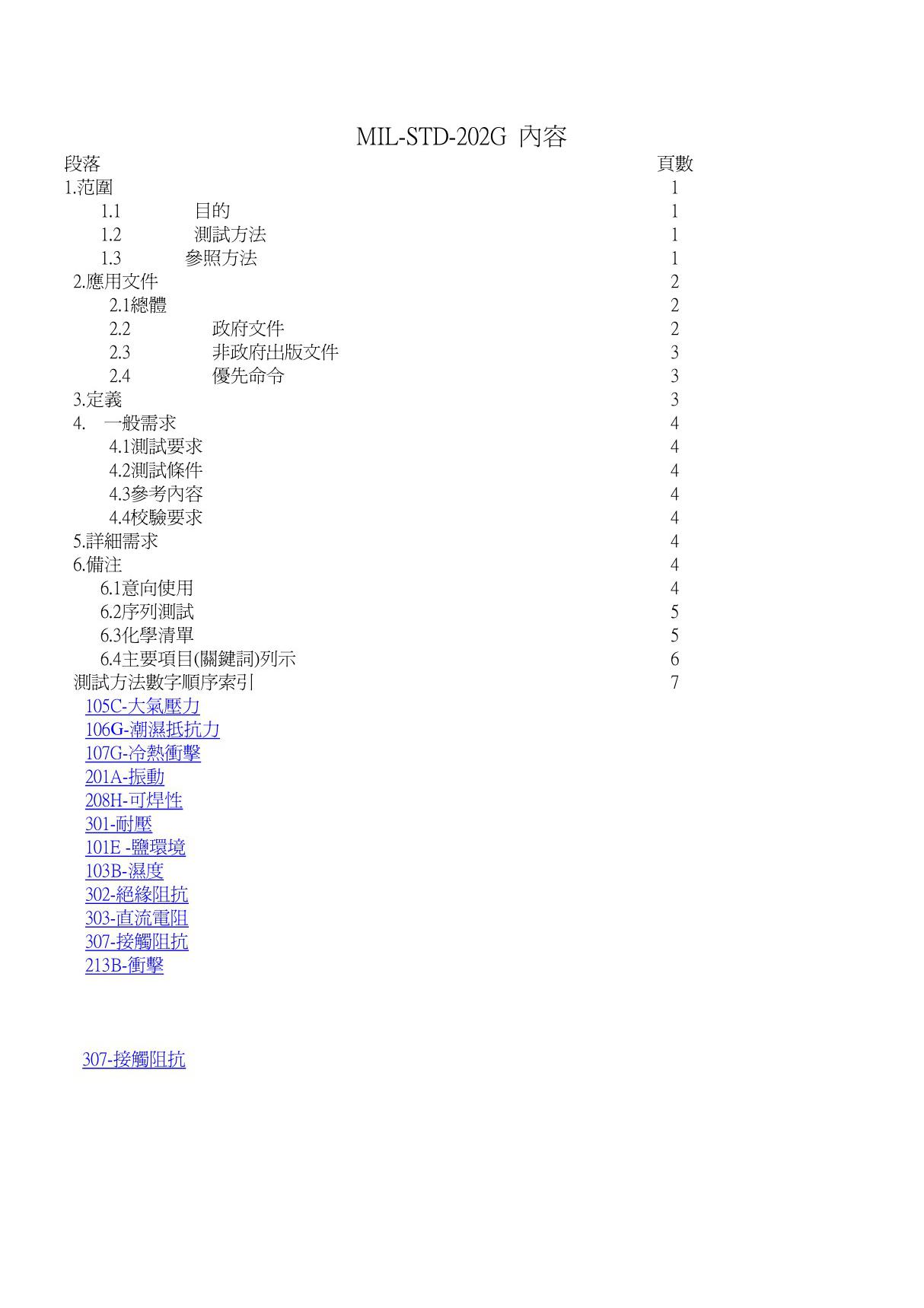 MIL-STD-202G测试标准