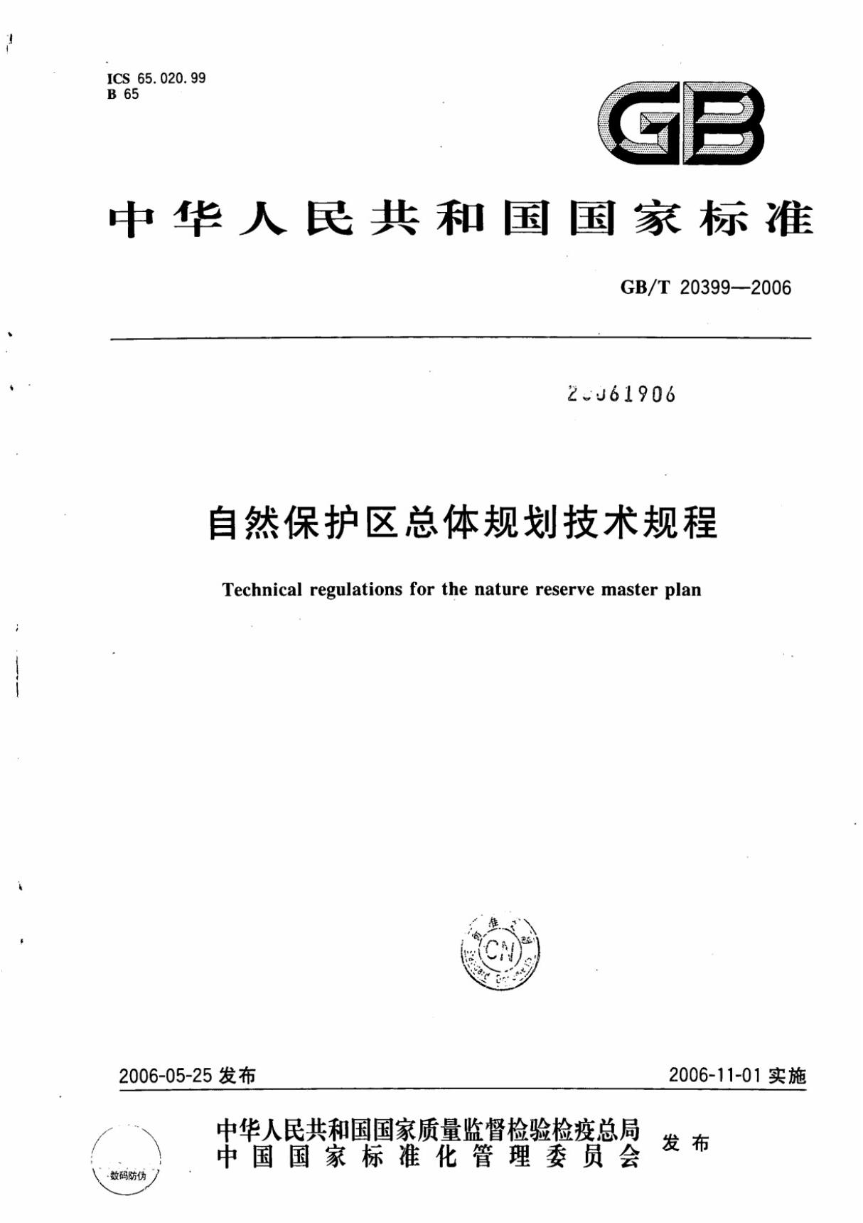 GBT 20399-2006自然保护区总体规划技术规程