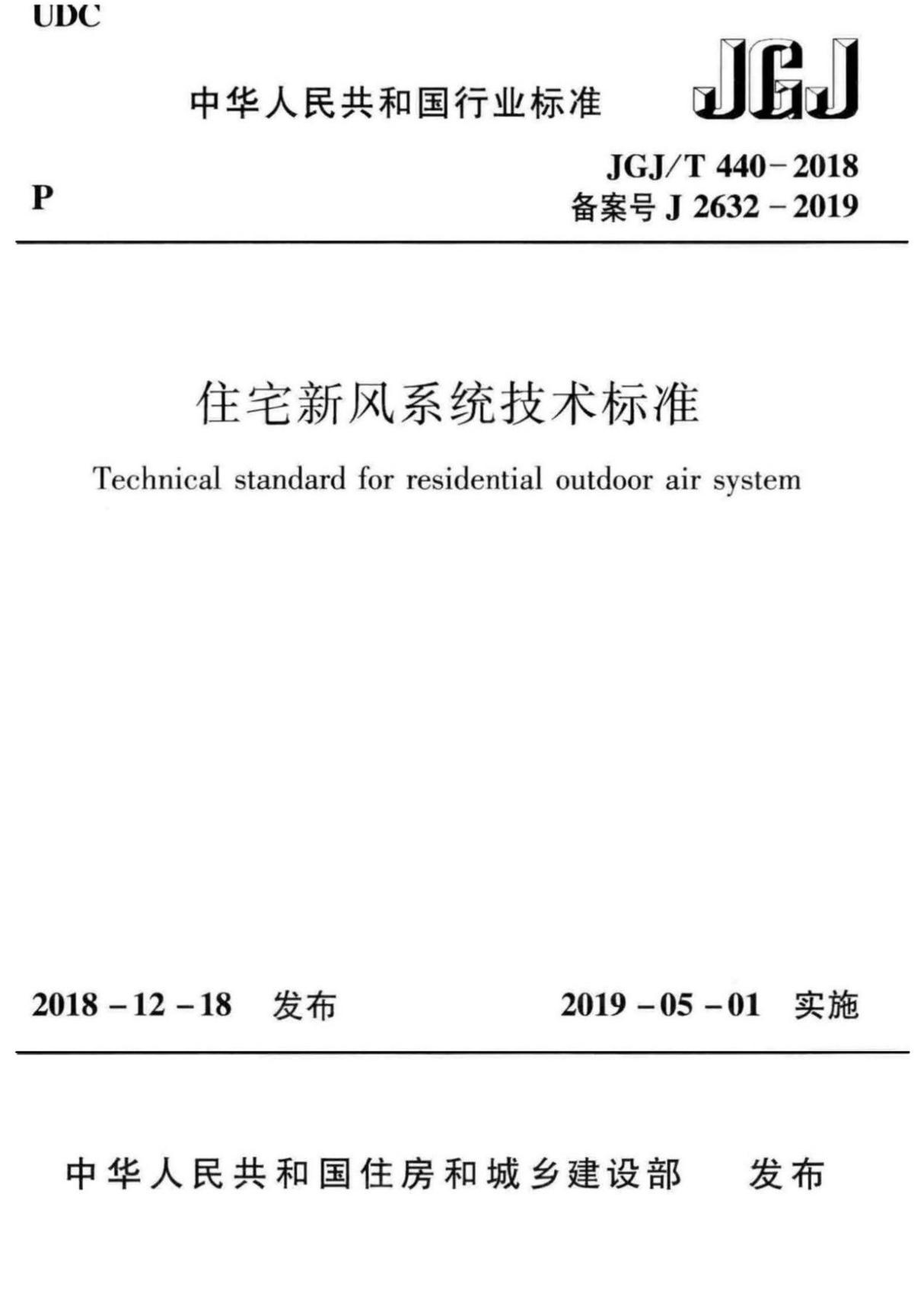 JGJ∕T 440-2018 住宅新风系统技术标准