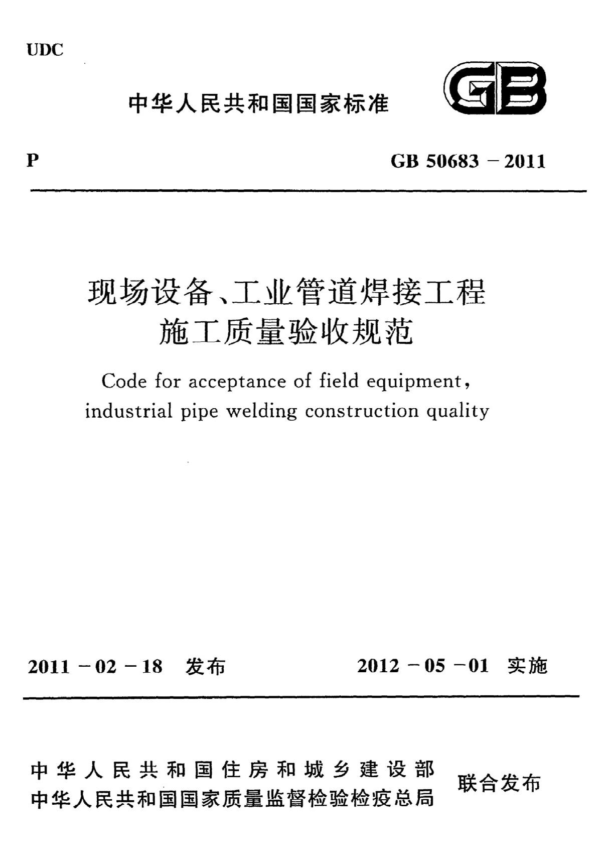 《现场设备 工业管道焊接工程施工质量验收规范》GB50683-2011