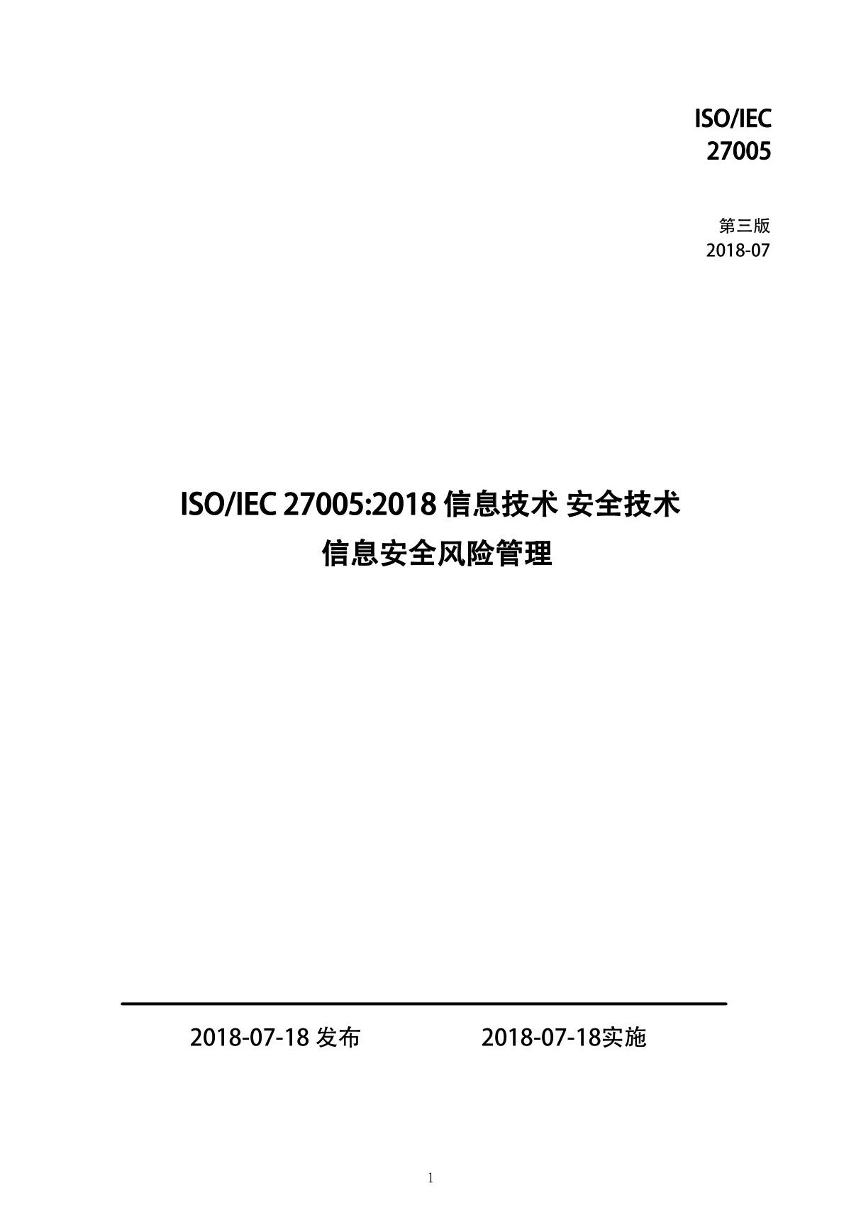 ISO IEC 27005 2018信息技术-安全技术-信息安全风险管理(中文)